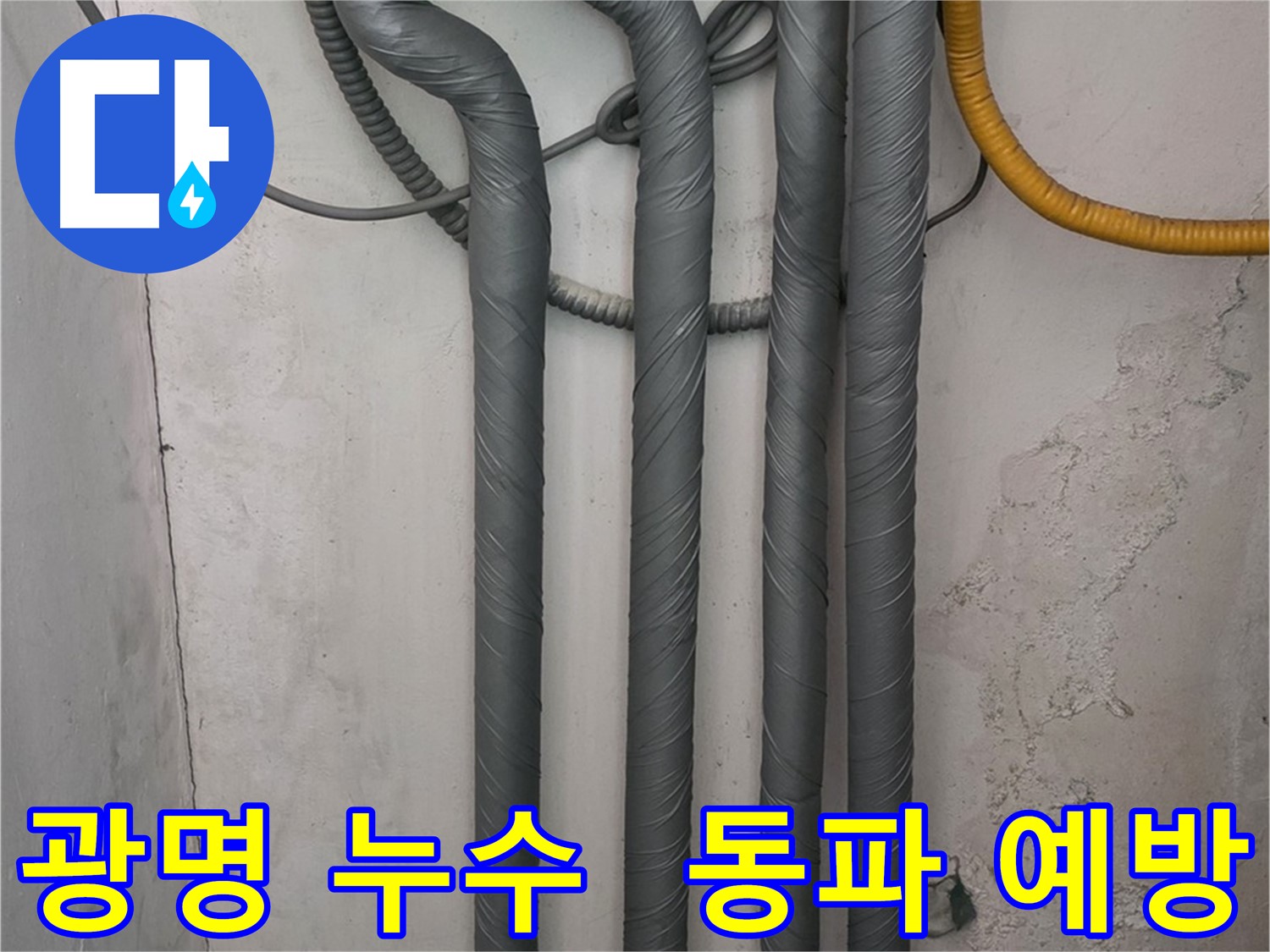 광명 누수 - 보온재 시공으로 배관 동파 예방 및 에너지 효율 향상