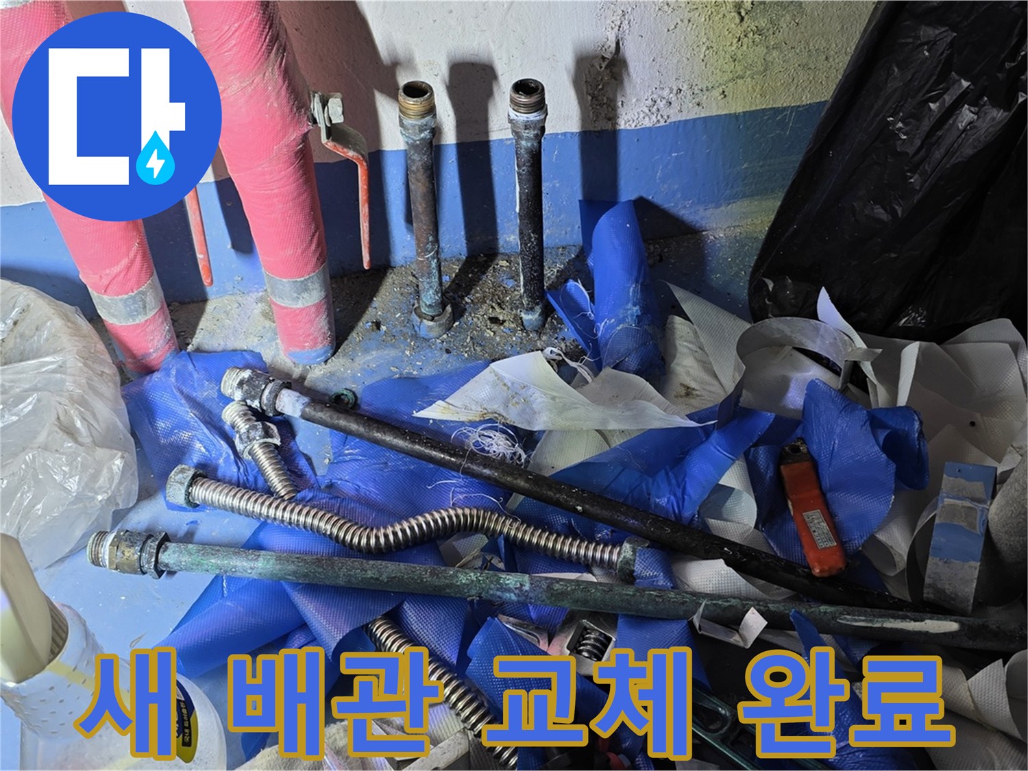 광명 누수 - 새 배관으로 교체 완료 - 이제 누수 걱정 끝!