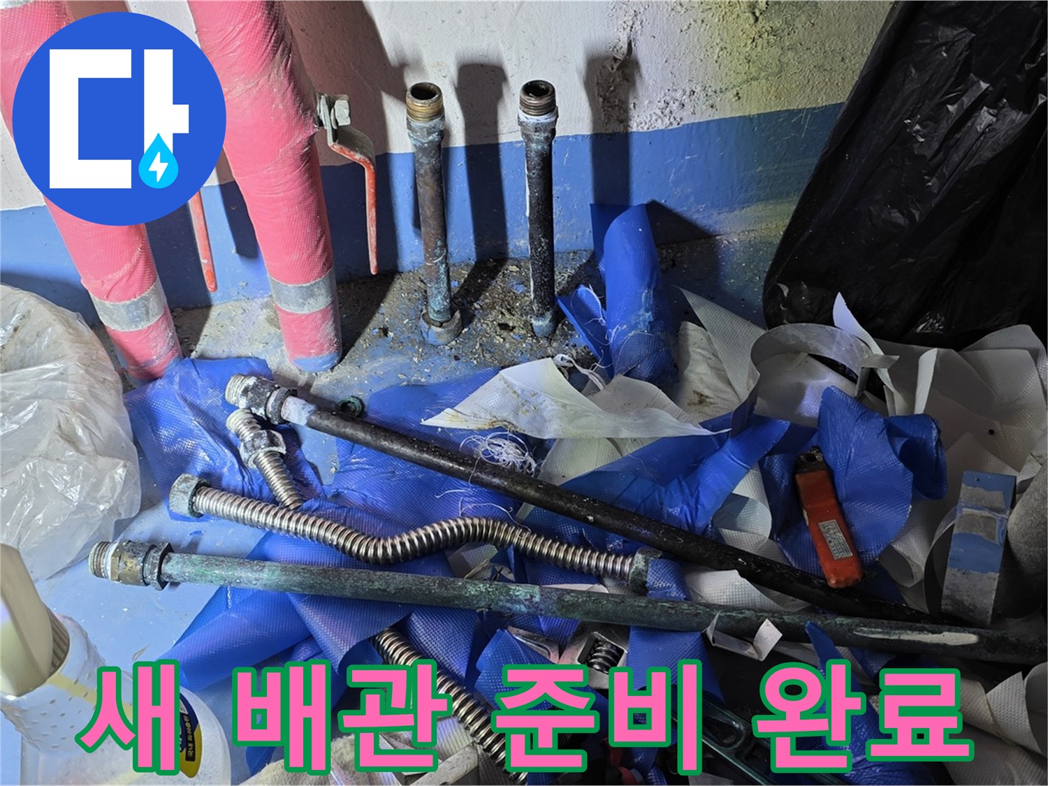 광명 누수 - 새 배관으로 교체 준비 완료!