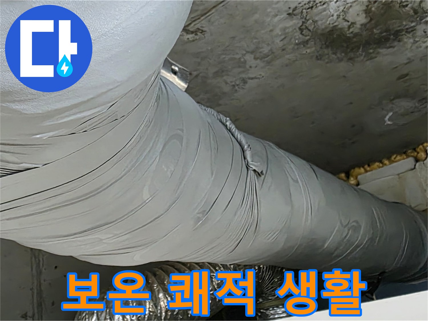 광명 누수 - 완벽한 보온 시공으로 결로 걱정 없는 쾌적한 생활.