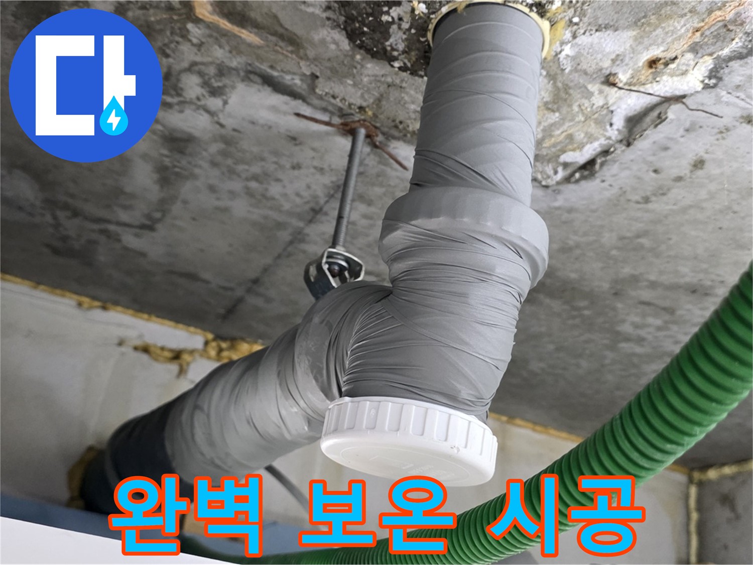 광명 누수, 철산동 누수 해결 후 배관 보온 시공 사진