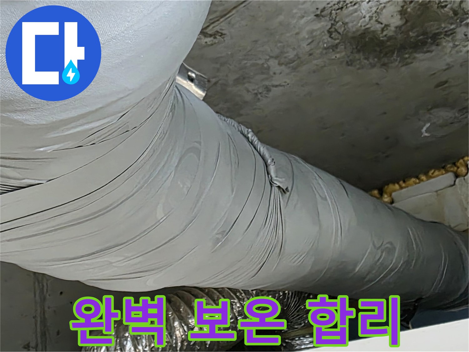 광명 누수 - 합리적인 가격으로 완벽한 보온 시공 제공 약속.
