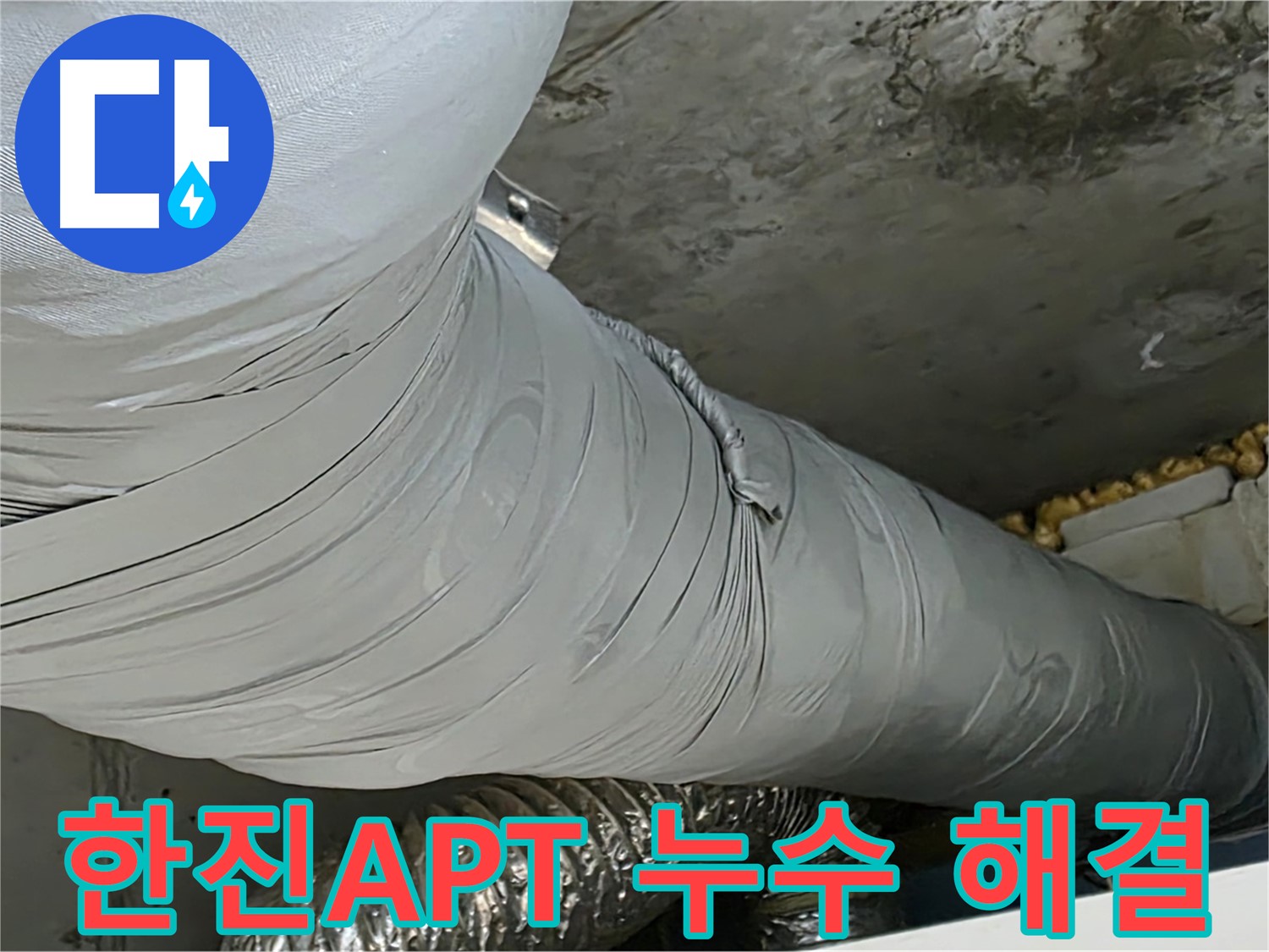 광명 누수 해결 - 노후 배관 교체와 연결 부위 강화로 누수 재발 방지, 꼼꼼한 마감 시공.