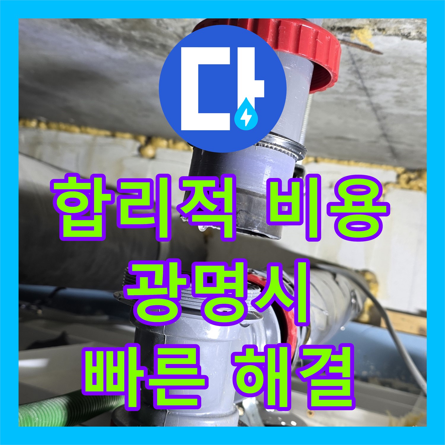 광명 누수공사비용: 아랫집 천장 누수, 합리적인 비용으로 완벽 해결