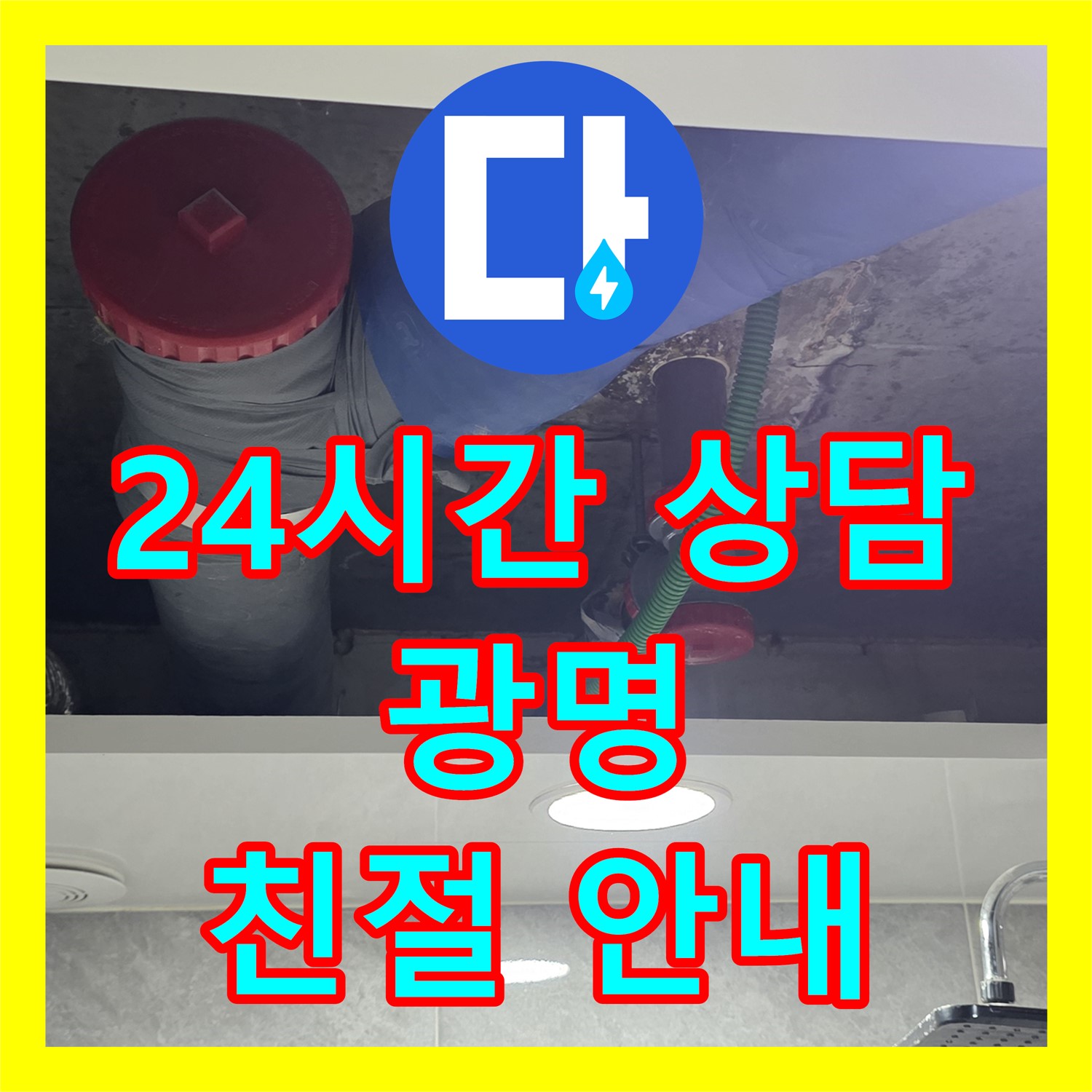 광명 누수전화: 24시간 친절 상담, 아랫집 누수 문제 해결