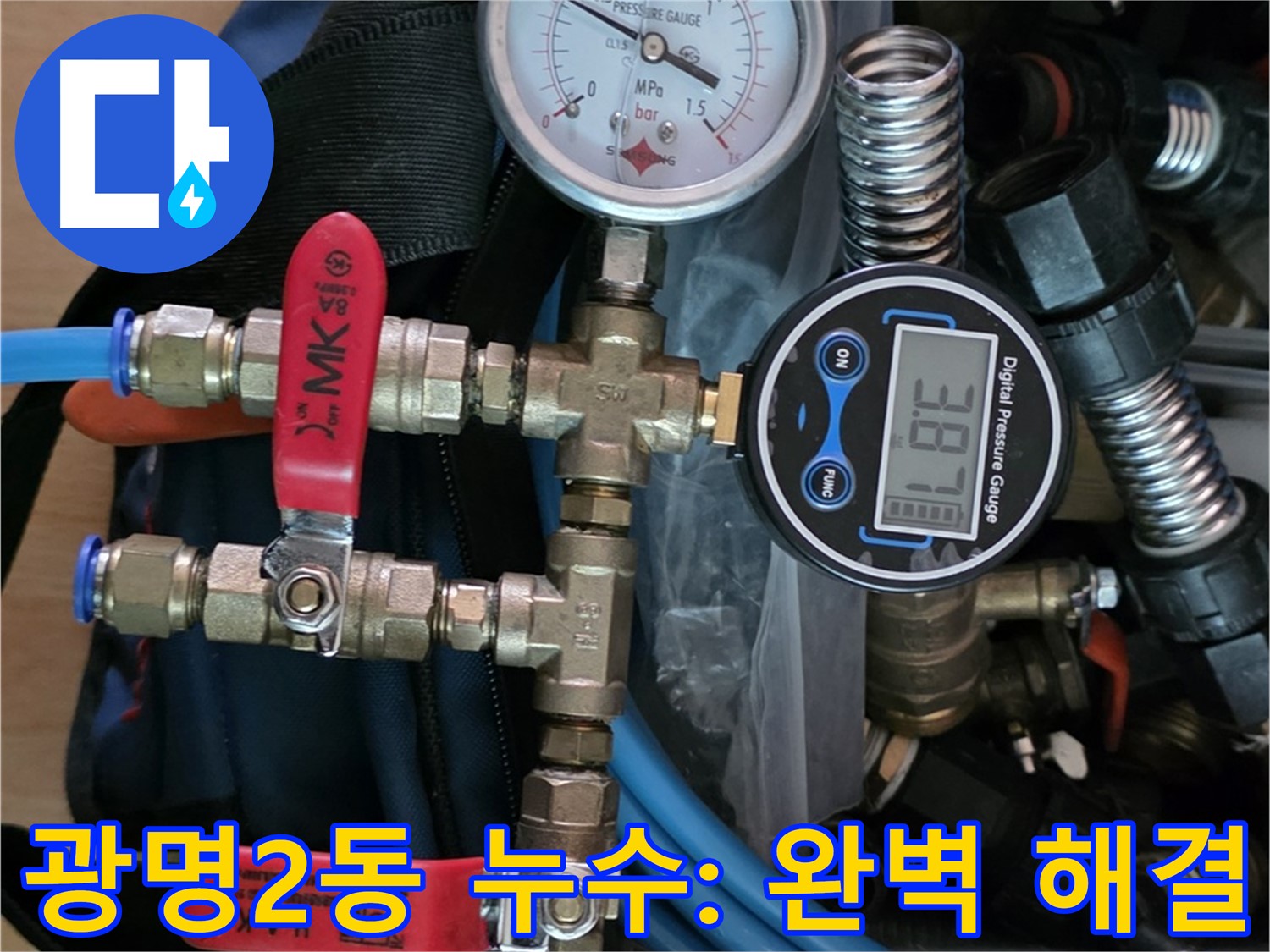 광명 누수탐지 - 공압 검사로 광명2동 아파트 누수 문제 완벽 해결 - 누수 걱정 끝!