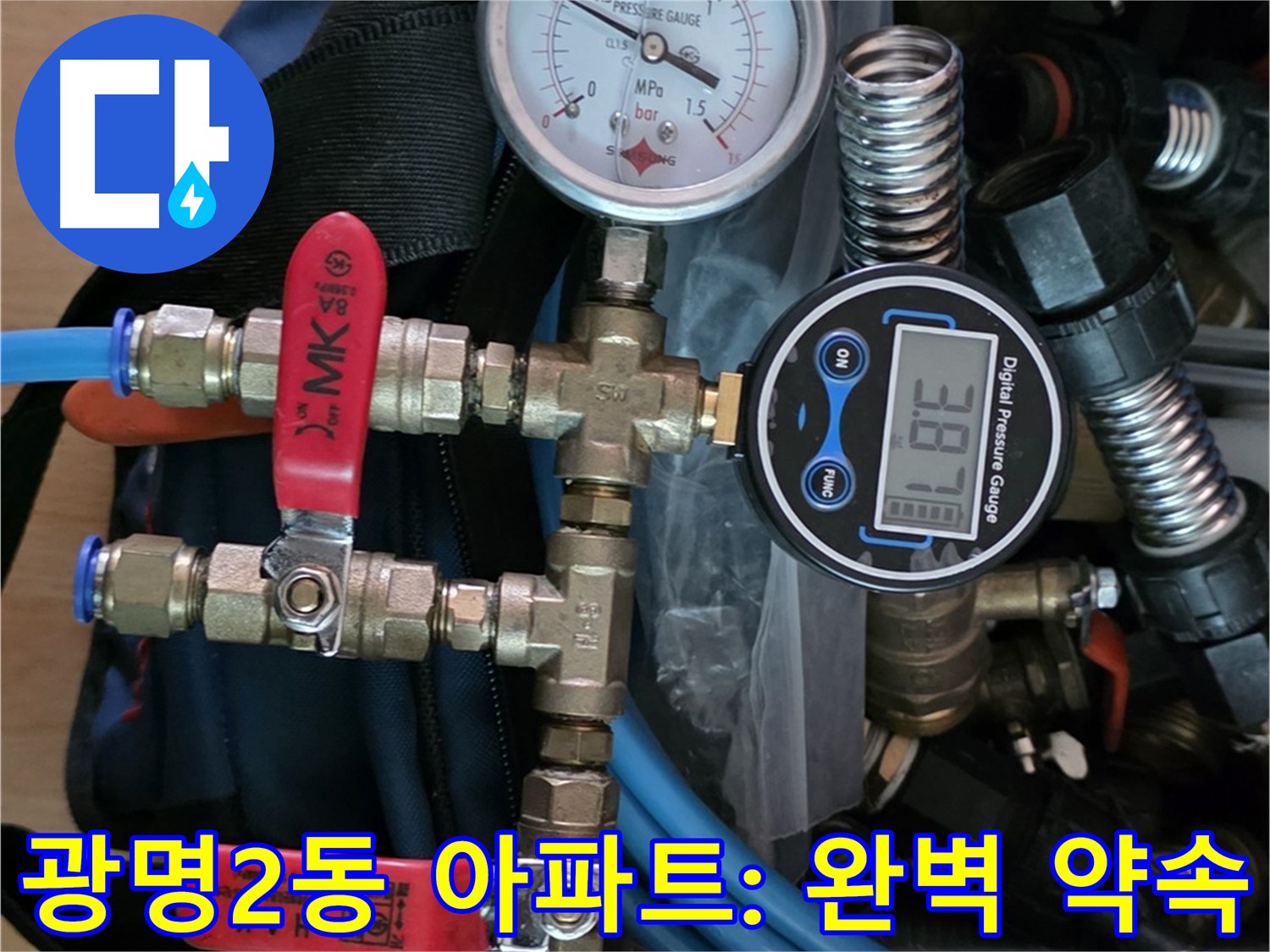 광명 누수탐지 - 공압 검사로 광명2동 아파트 누수 문제 완벽 해결 약속 - 누수 없는 쾌적한 생활