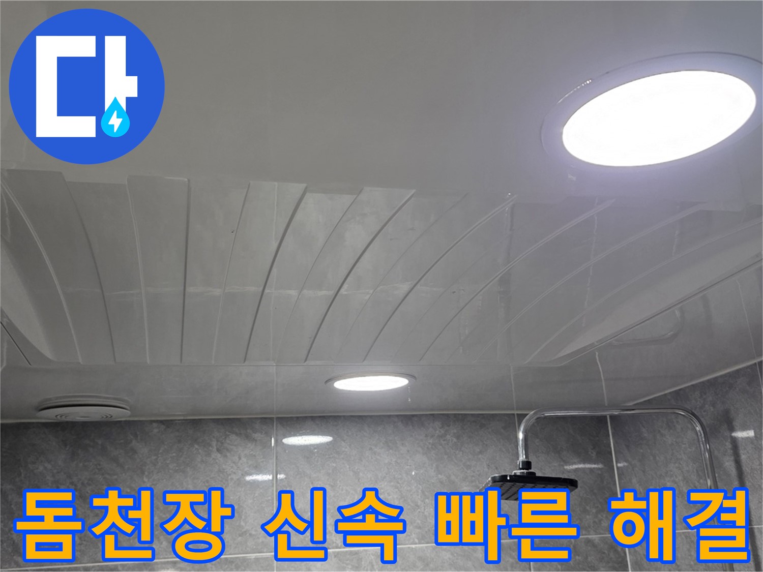 광명 돔천장 - 신속 출동으로 빠른 누수 해결