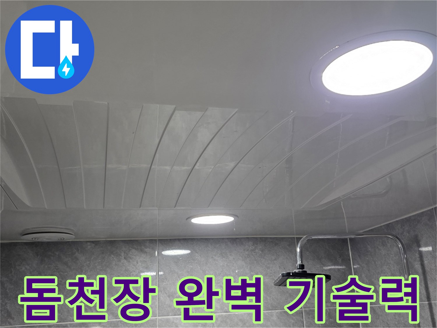 광명 돔천장 - 완벽한 기술력으로 누수 해결