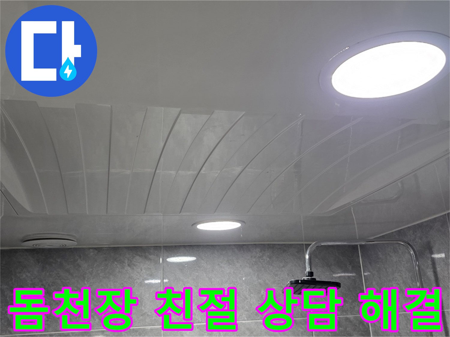 광명 돔천장 - 친절한 상담으로 누수 고민 속 시원히 해결