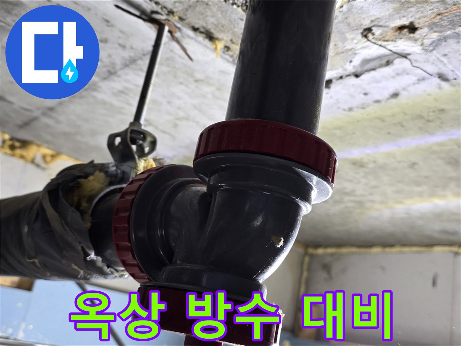 광명 소하동 옥상 방수 공사 - 완벽한 장마 대비