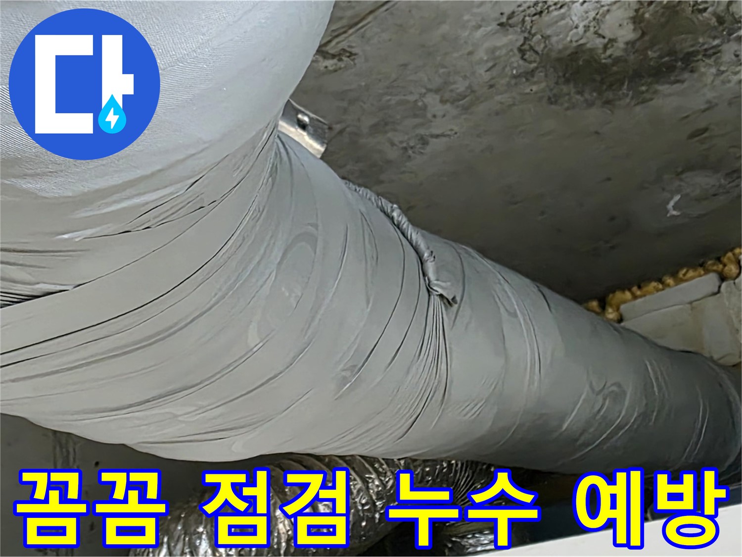 광명 아파트 누수 - 환풍기 배관 누수, 꼼꼼한 점검으로 사전 예방.
