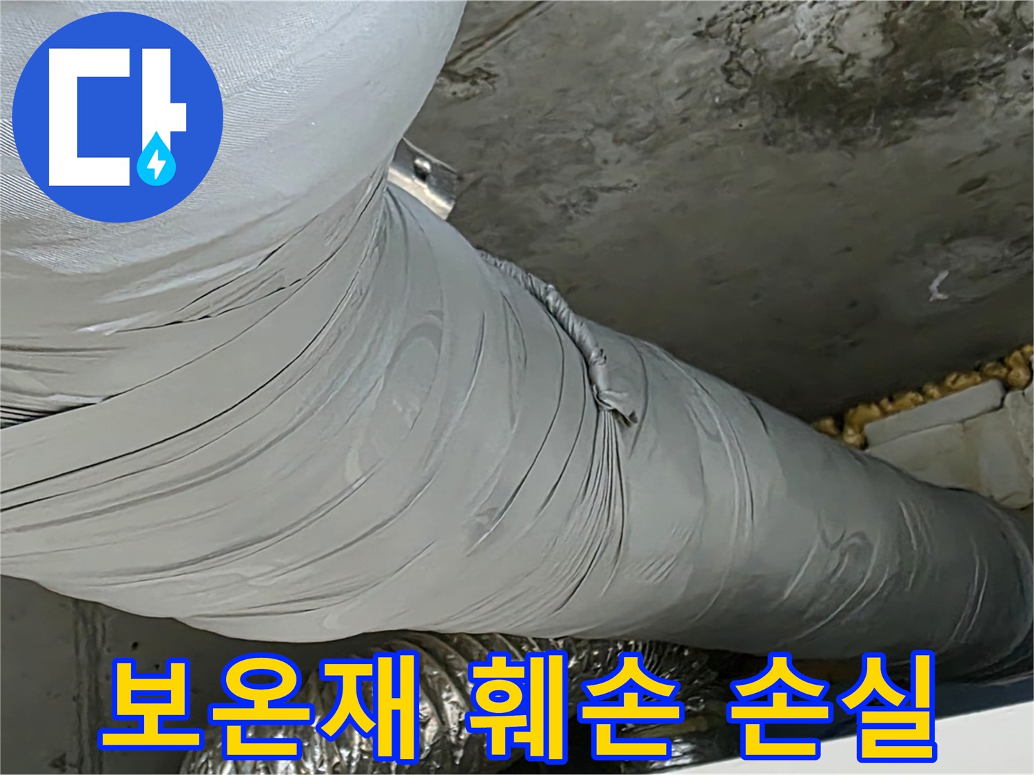 광명 아파트 누수 - 훼손된 덕트 보온재, 에너지 손실의 원인.