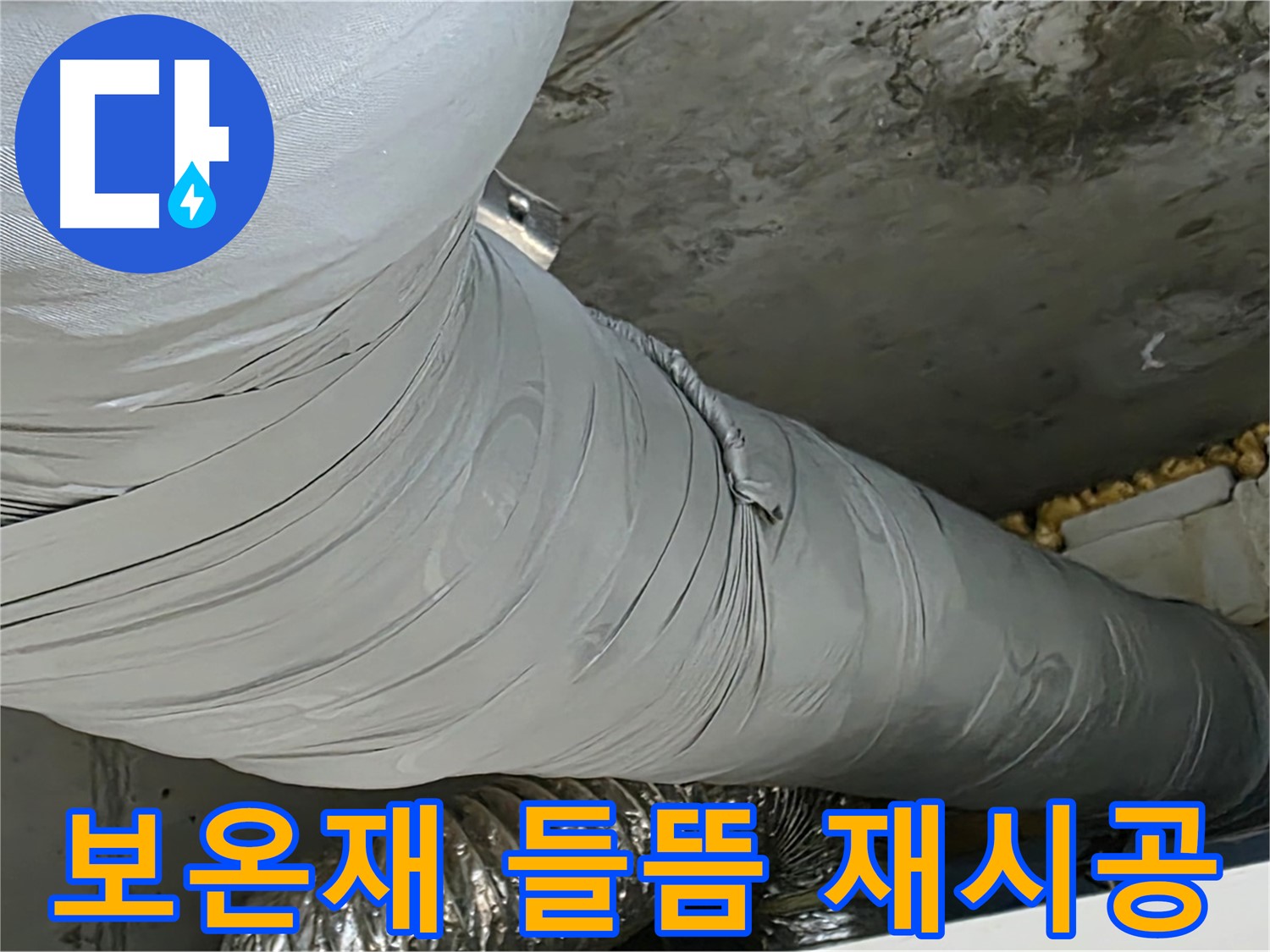 광명 천장 누수 - 환풍기 덕트 보온재 들뜸, 꼼꼼하게 재시공 완료.