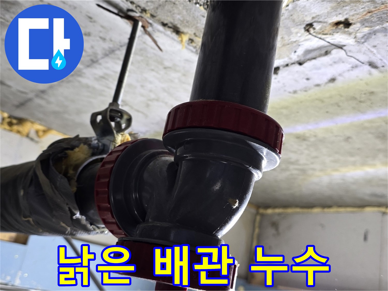 광명 철산동 누수 - 낡은 배관 연결부에서 물이 뚝뚝