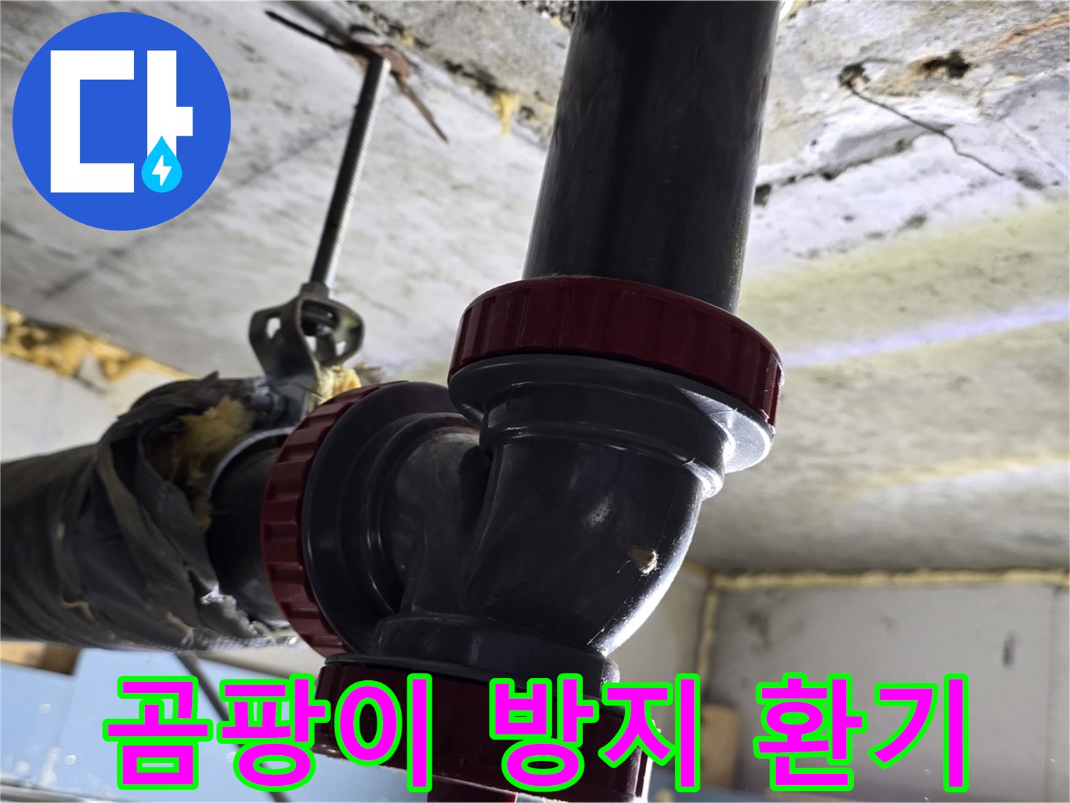 광명 한진아파트 누수 - 곰팡이 발생 방지를 위한 환기 팁