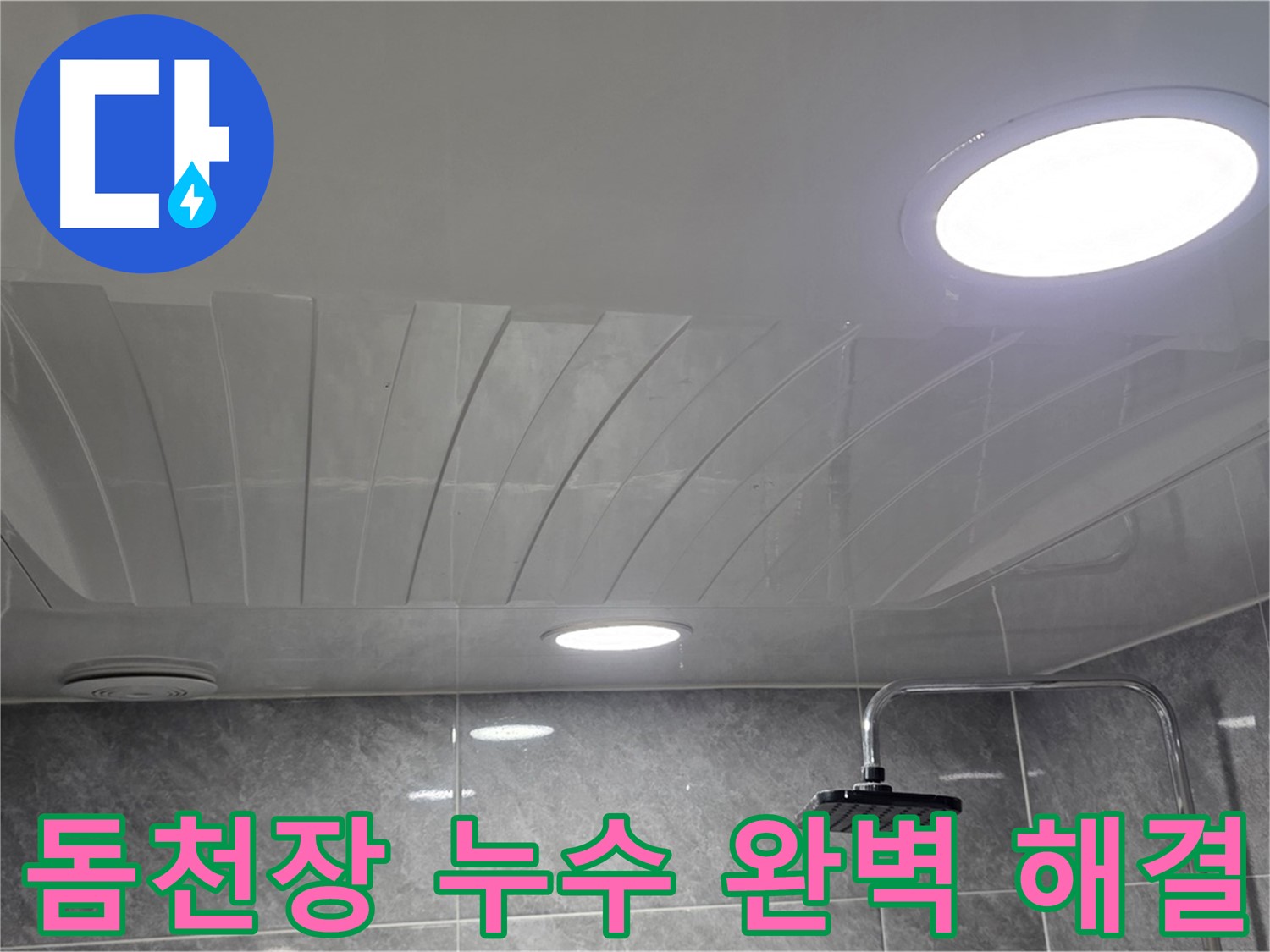광명 한진아파트 돔천장 누수 공사 후 청소 및 점검구 재설치 사진