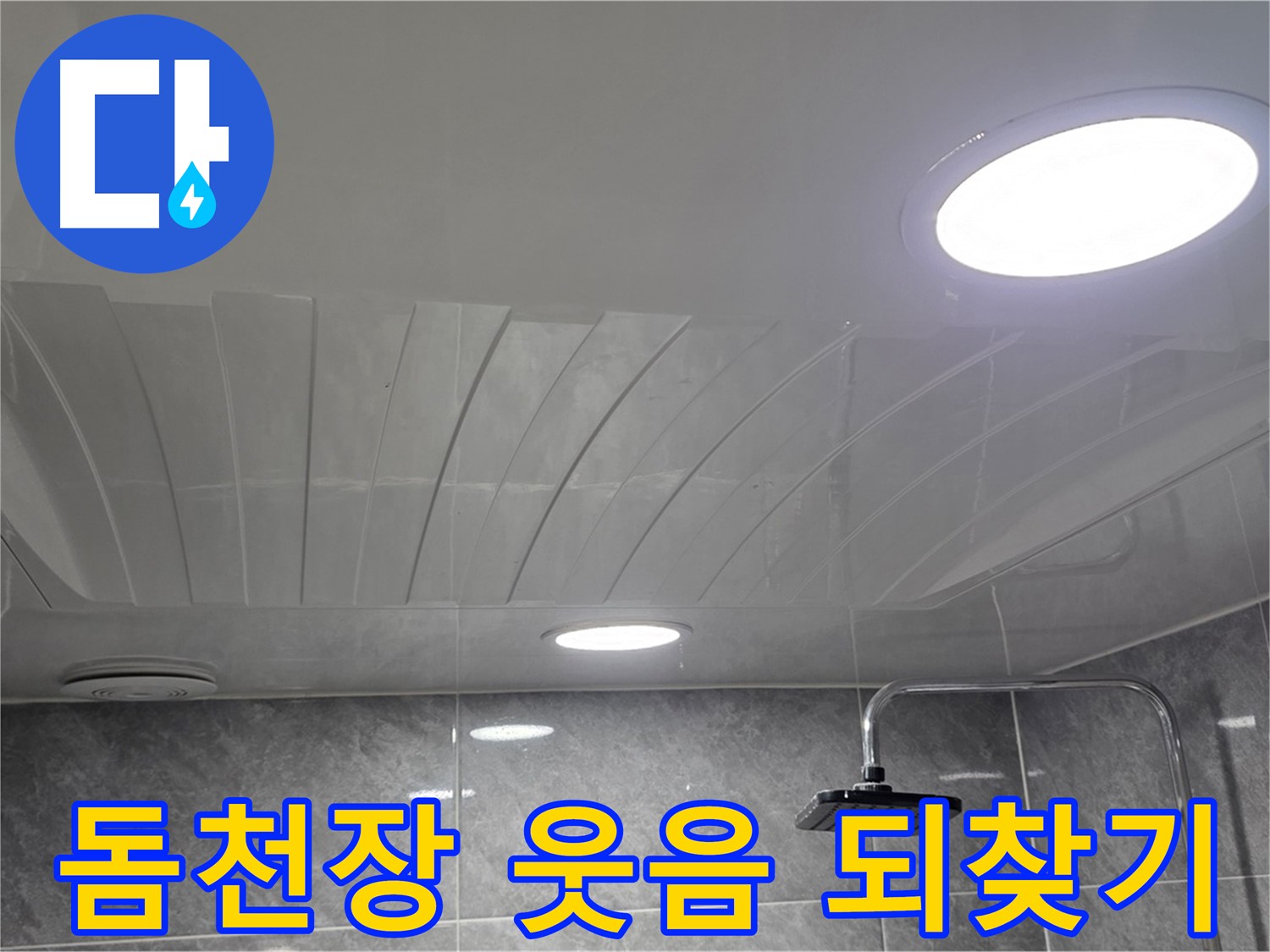 광명 한진아파트 돔천장 - 누수 해결 후 고객님의 밝은 미소