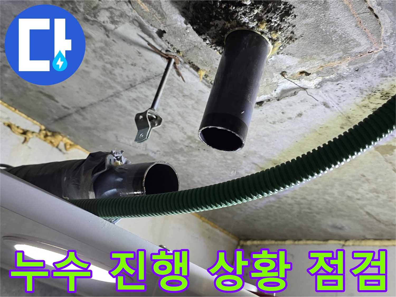 광명 해모로아파트 누수 - 천장 배관 연결 부위 누수 진행 상황 점검