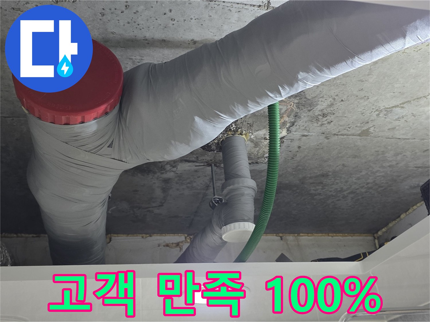 광명2동 누수 - 고객 만족 100% 보장! 최고의 서비스를 약속드립니다
