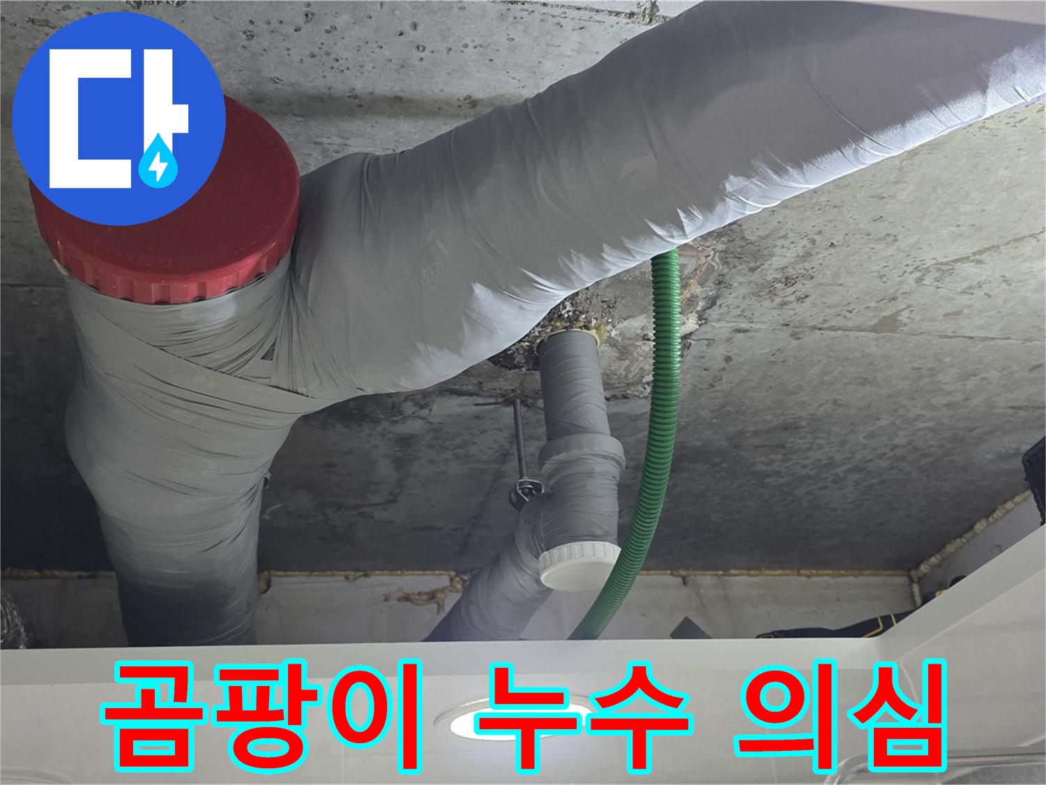 광명2동 누수 - 곰팡이 냄새, 누수를 의심하고 점검하세요