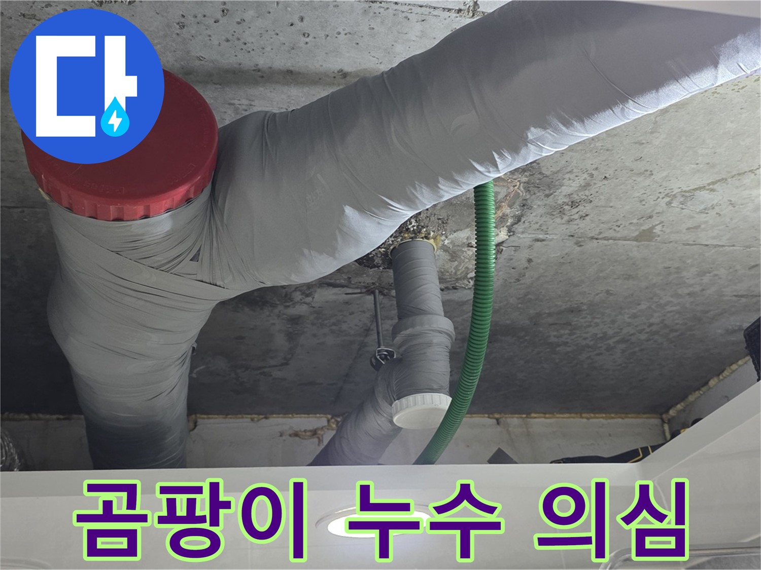 광명2동 누수 - 곰팡이 냄새, 누수를 의심하고 점검하세요