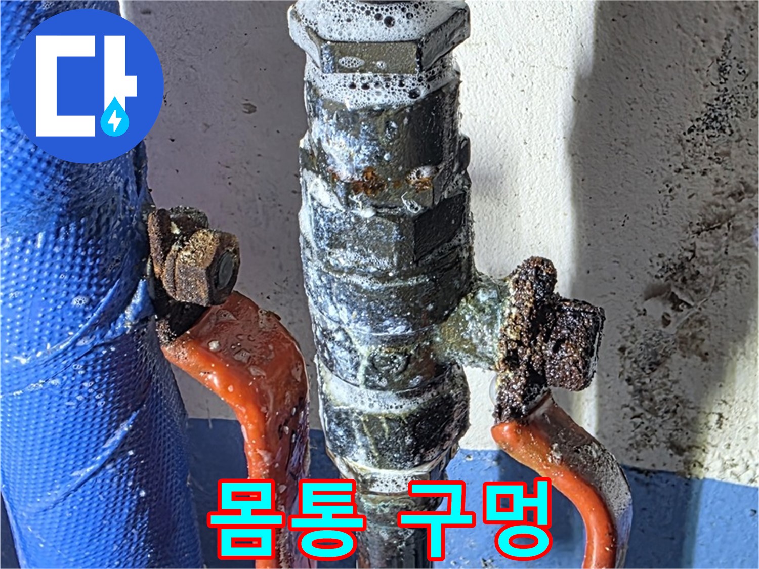 광명2동 누수 - 밸브 몸통 손상 - 심각한 부식