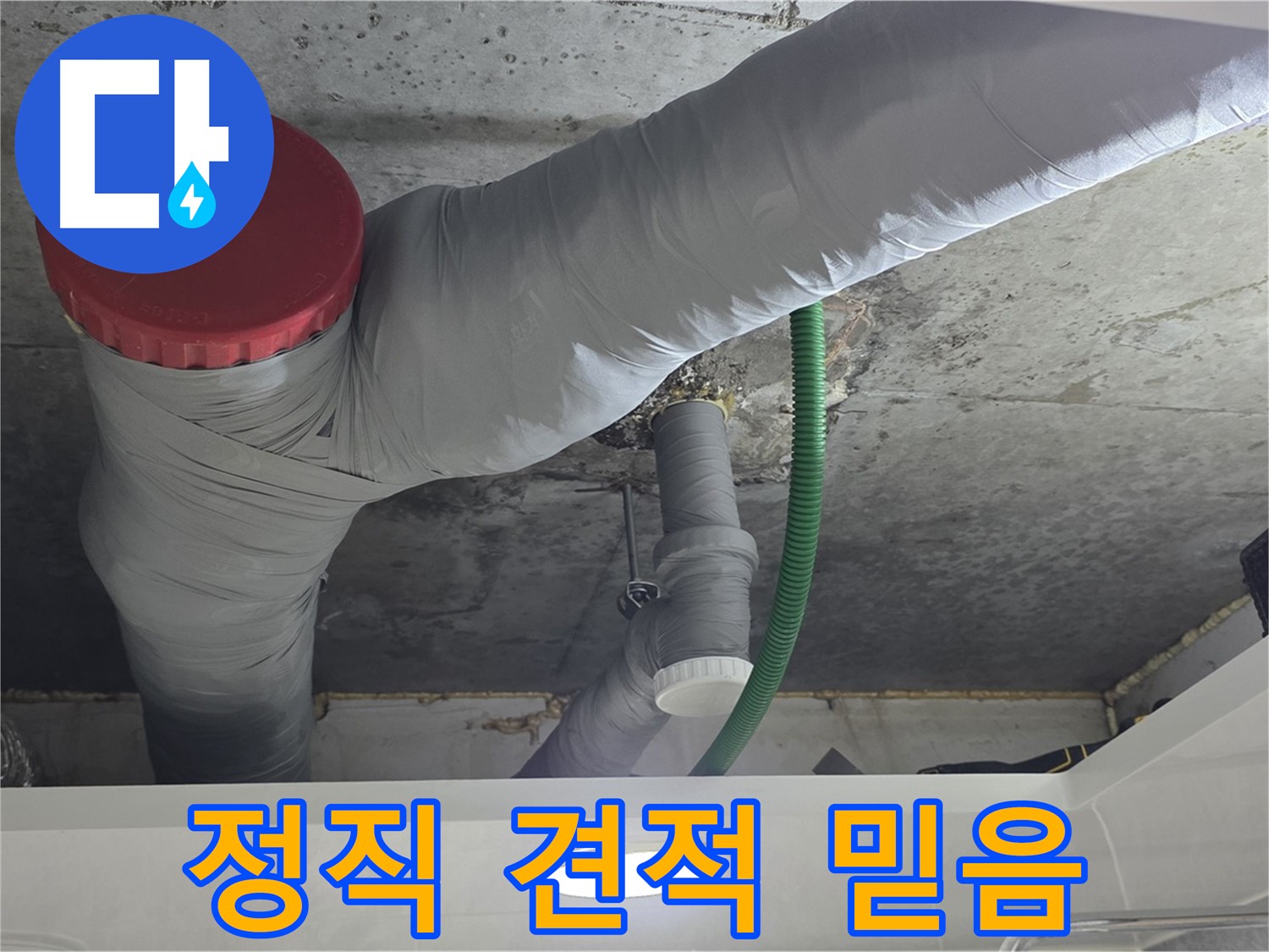 광명2동 누수 - 정직한 견적으로 고객님의 신뢰를 얻겠습니다