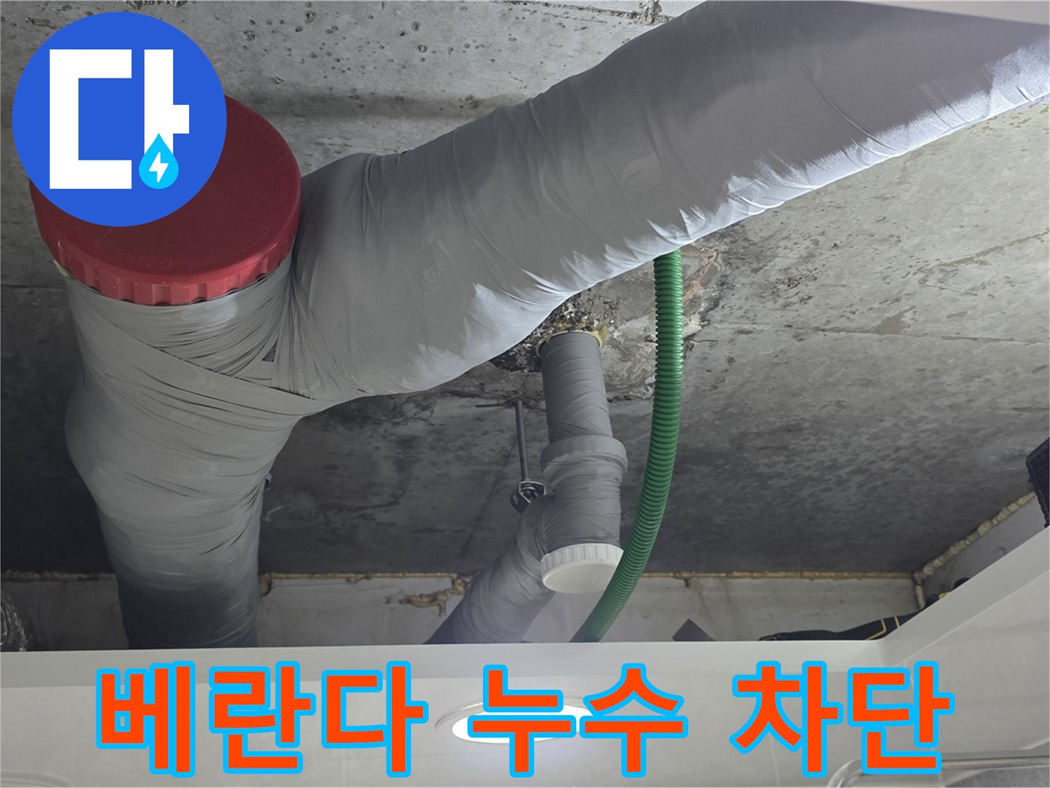 광명2동 베란다 누수 - 꼼꼼한 방수 시공으로 완벽 차단