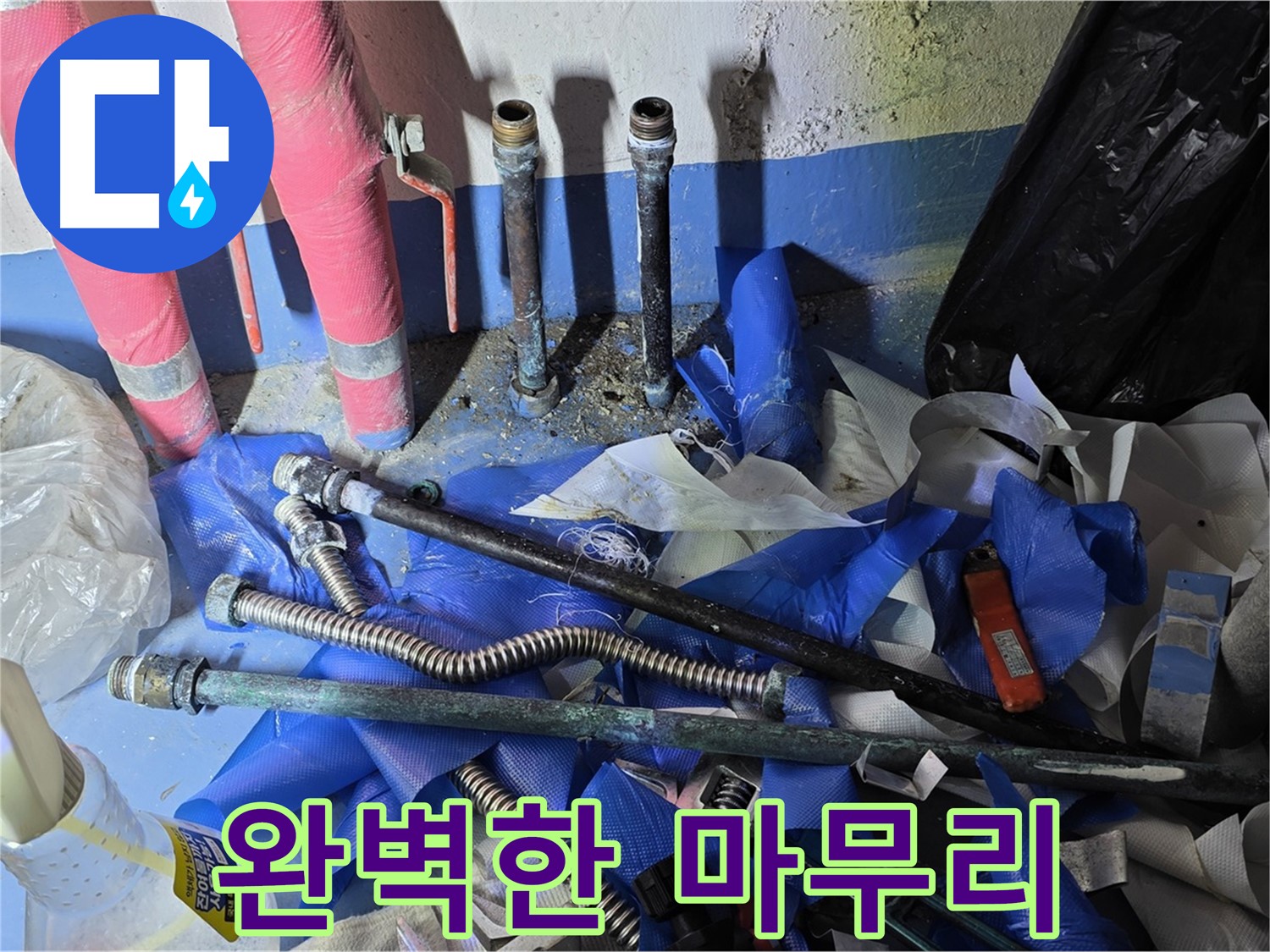 광명2동 빌라 누수 - 완벽하게 마무리된 배관 공사 현장