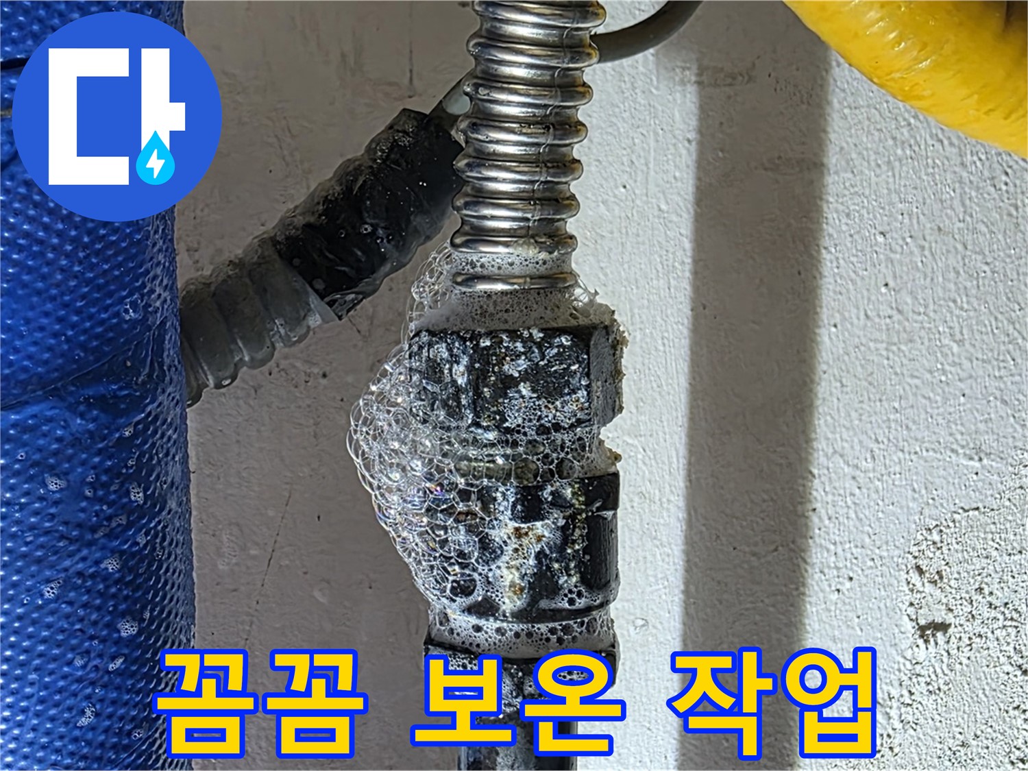 광명2동 온수 누수 - 꼼꼼한 보온 작업으로 누수 완벽 해결