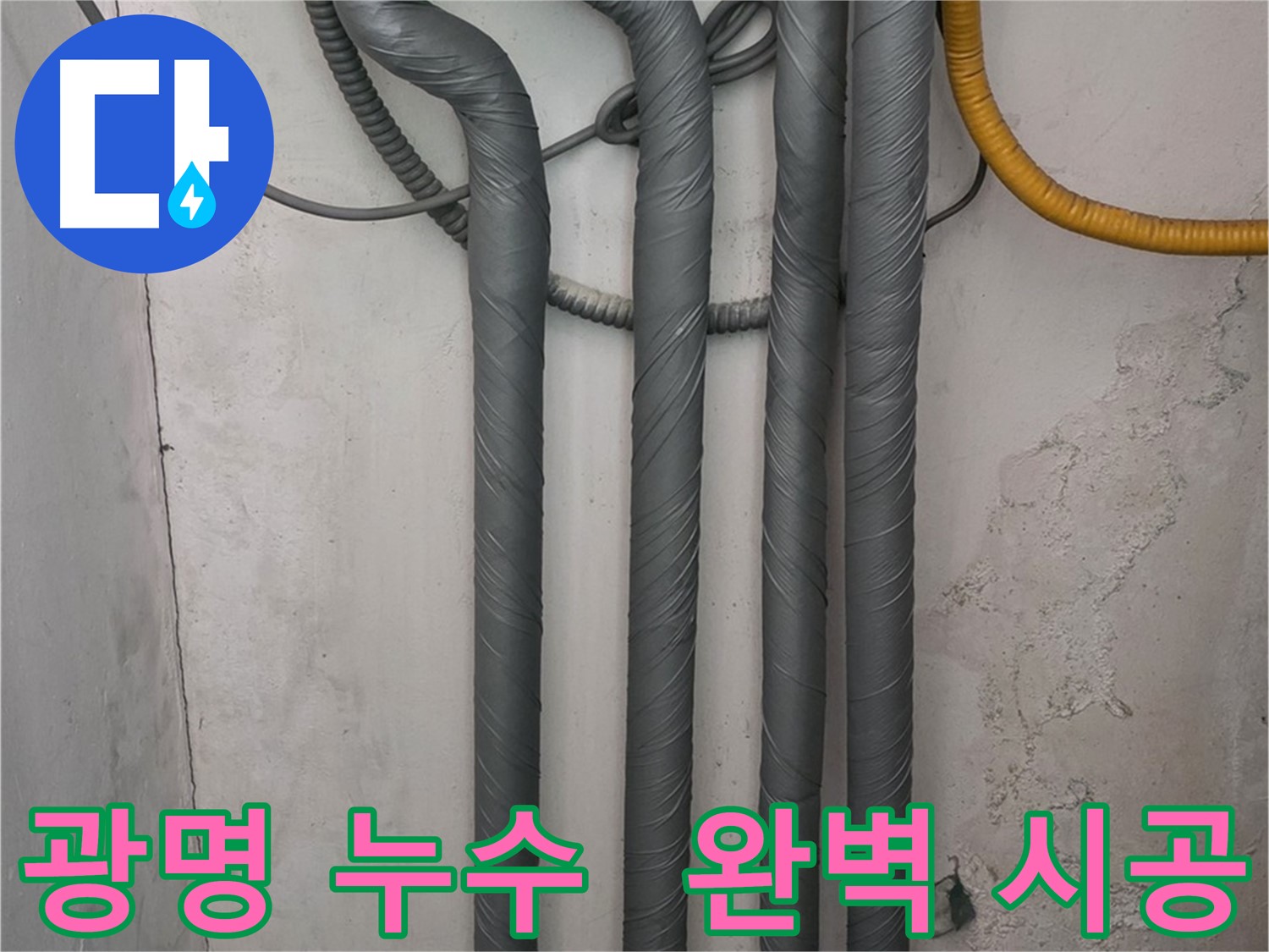 광명3동 누수 - 꼼꼼한 배관 보온 시공으로 겨울철 완벽 대비