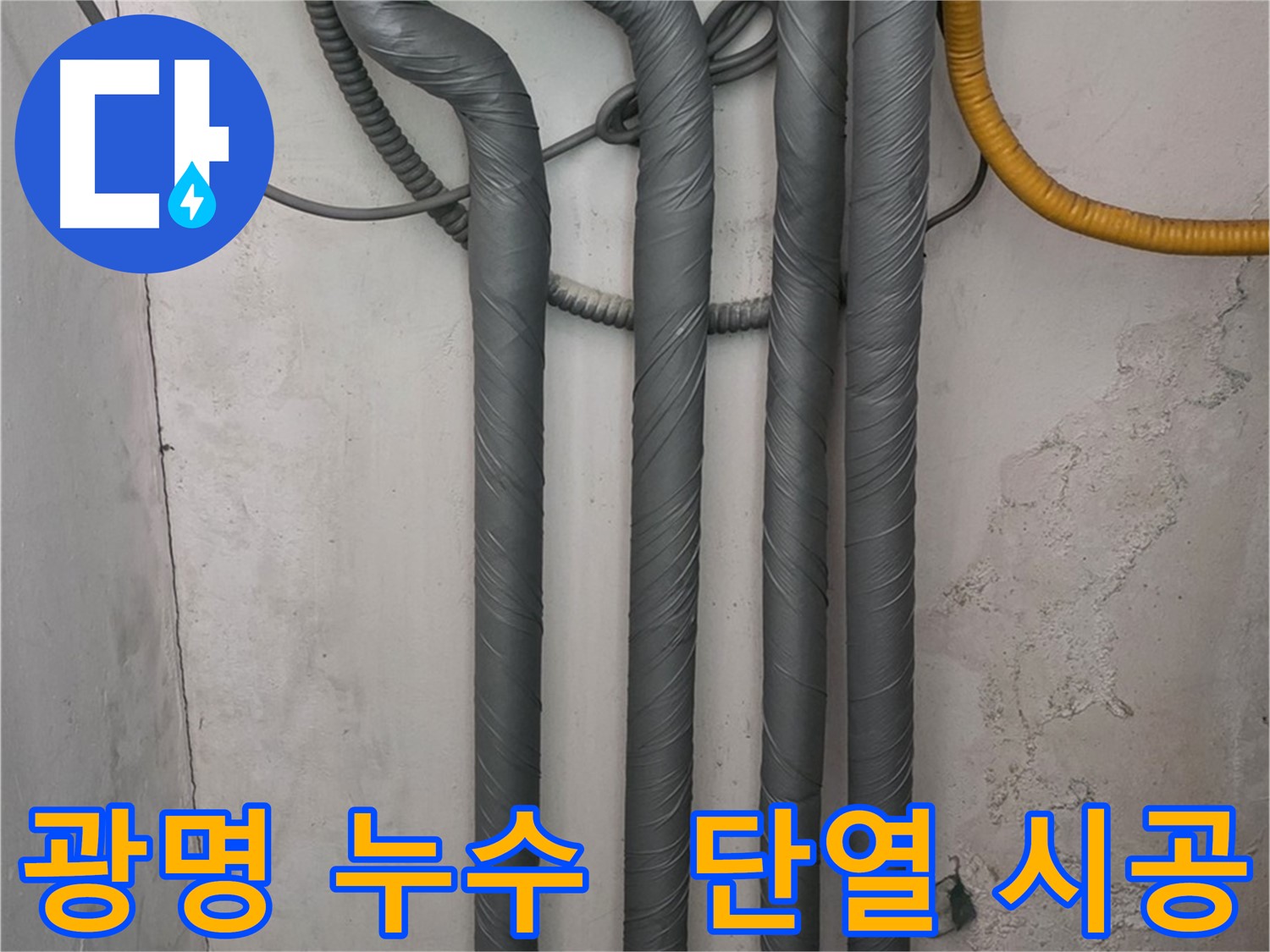 광명5동 누수 - 꼼꼼한 배관 단열재 시공으로 완벽 해결