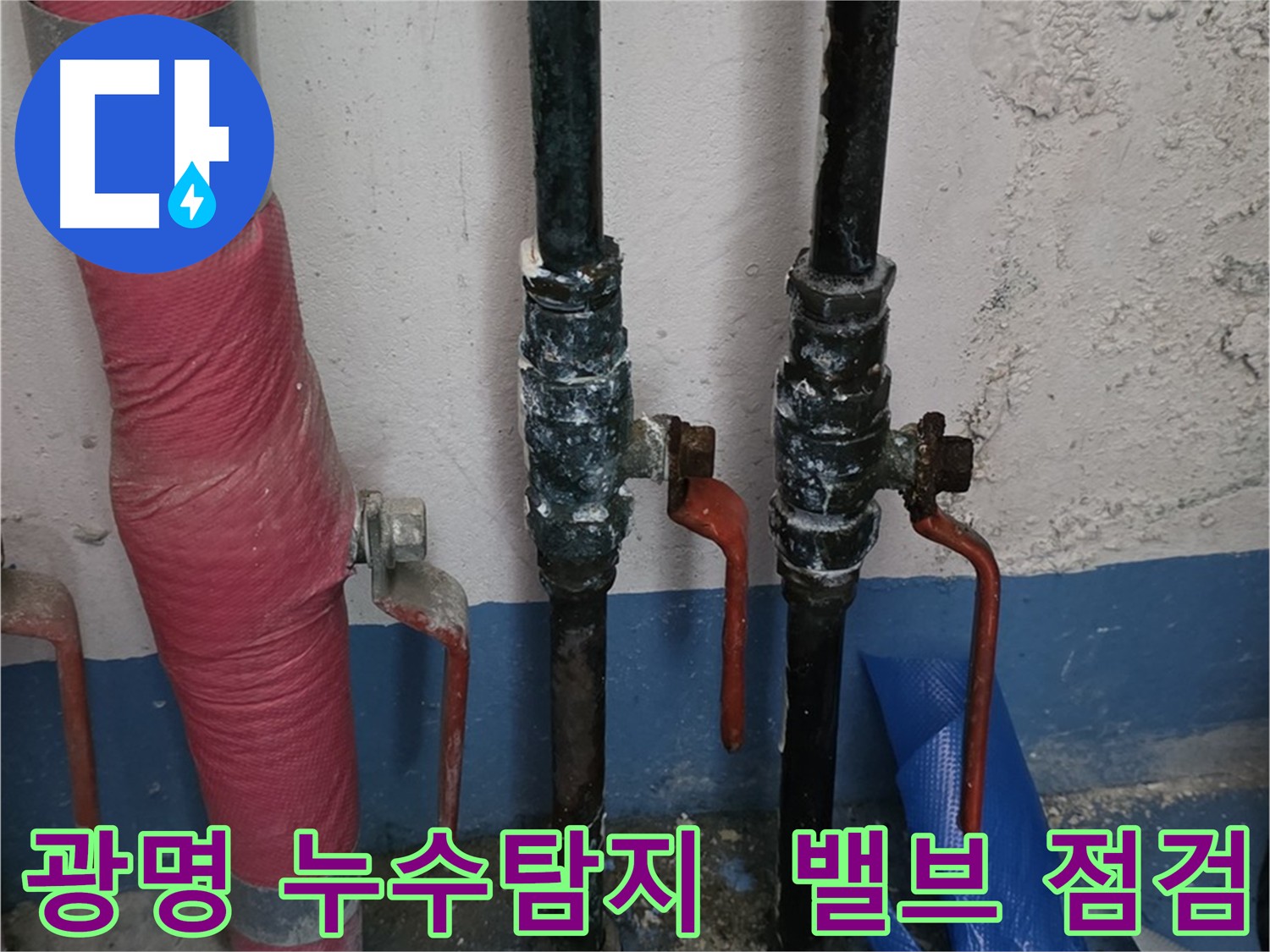 밸브 주변 누수 점검 - 꼼꼼한 누수 탐지 과정