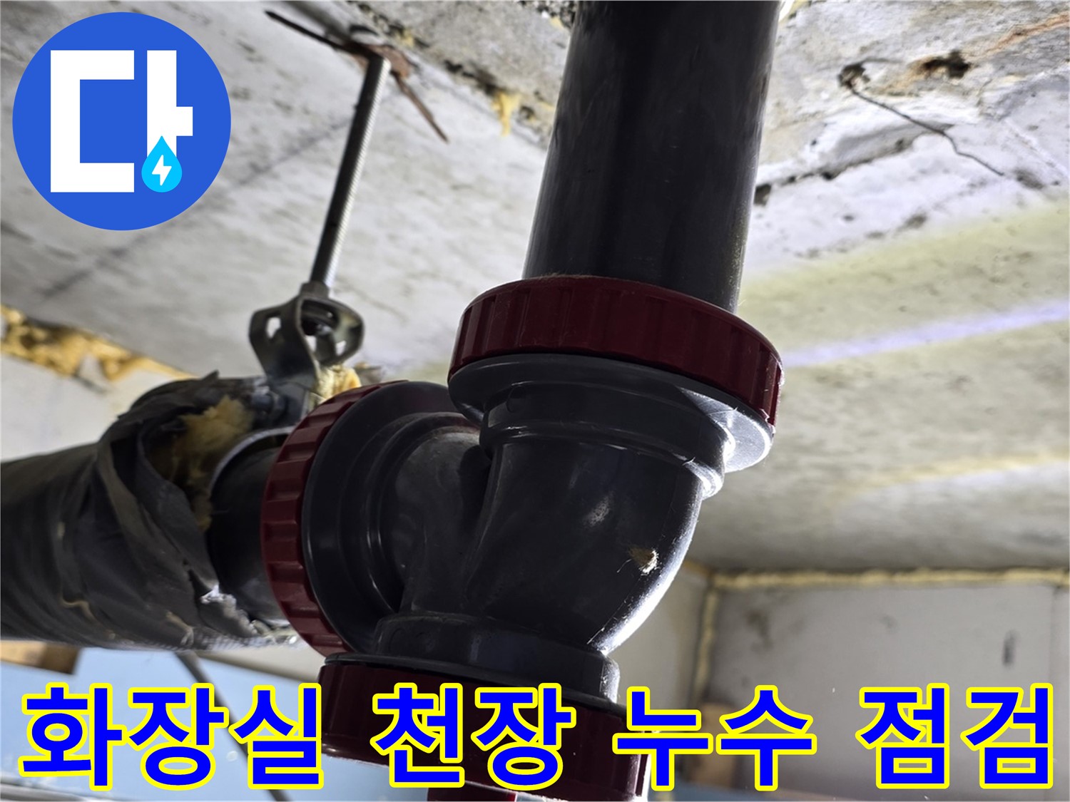 광명동 아파트 화장실 천장 누수 - 하수 배관 문제로 인한 누수 발생 현장