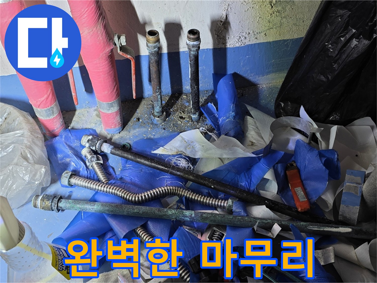 광명동 한진아파트 누수 - 완벽하게 마무리된 배관 공사 현장