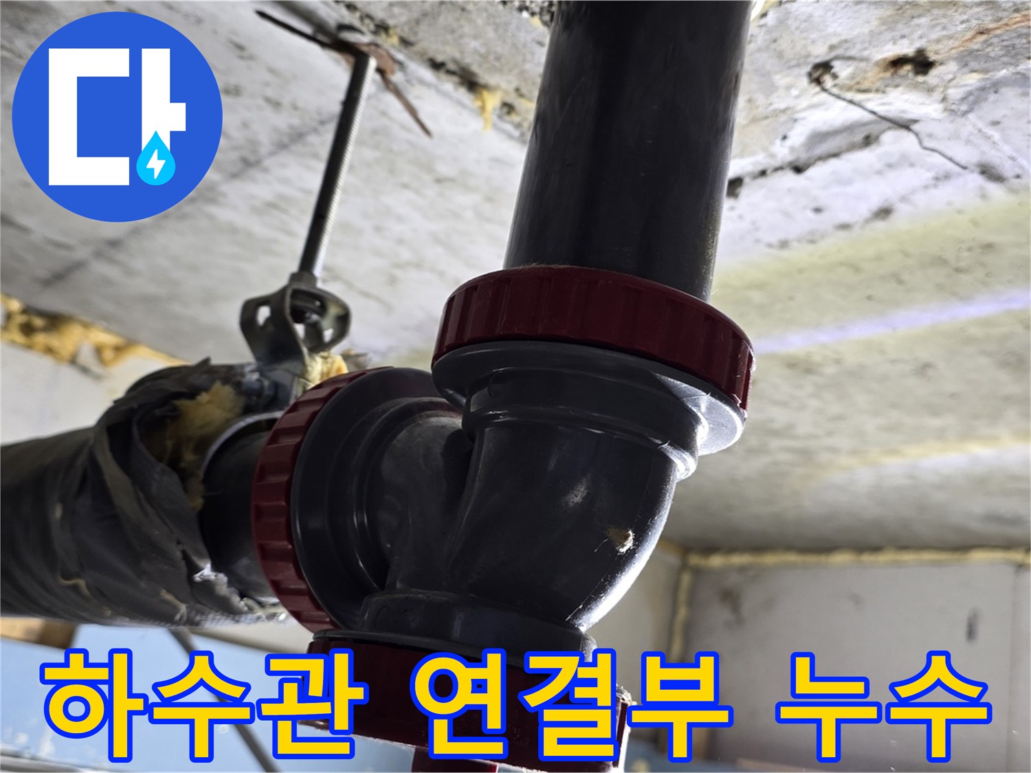 광명동 한진아파트 누수 - 하수관 연결 부위 문제 해결