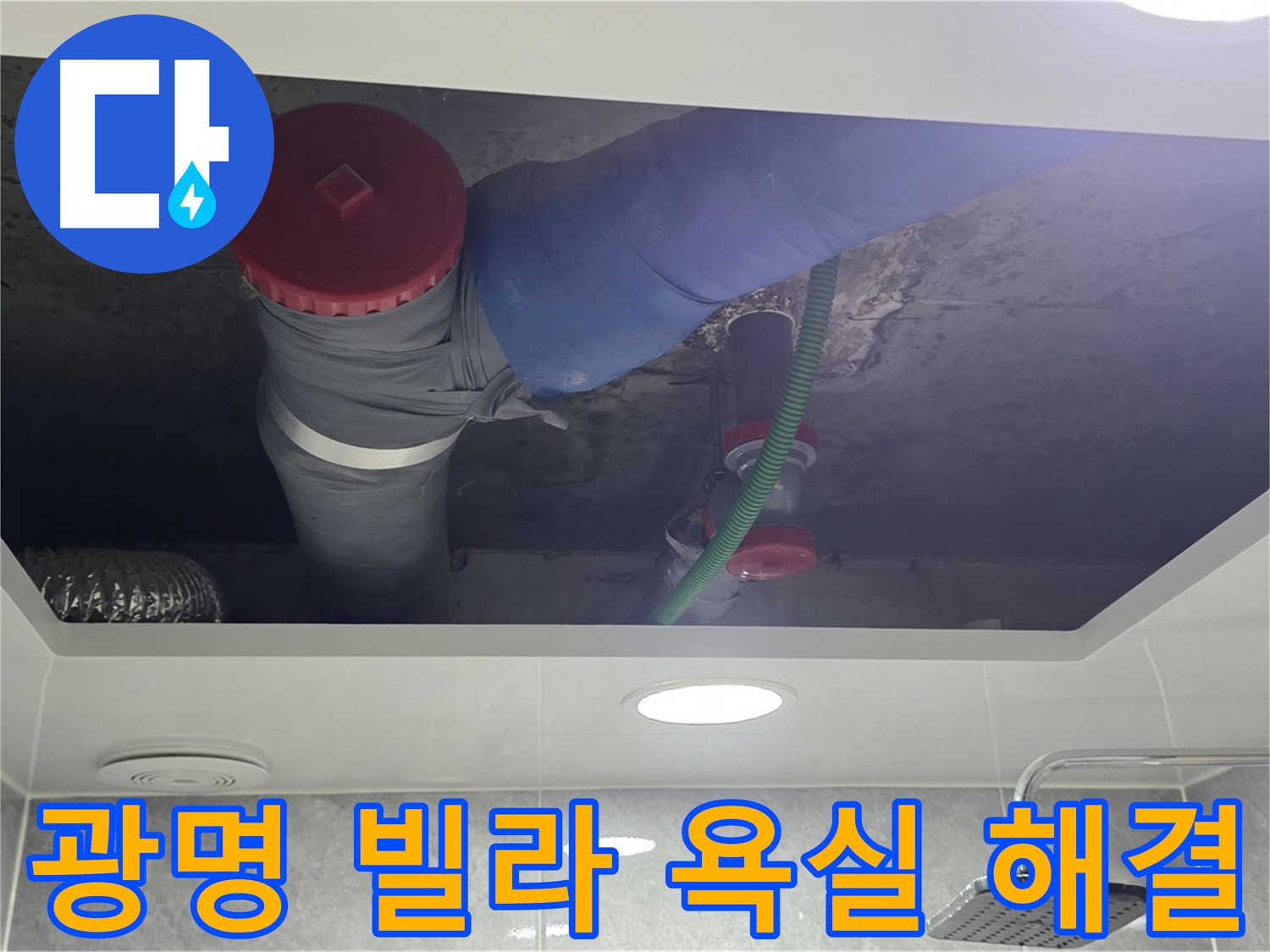 광명시 광명2동 00빌라 욕실 누수 - 꼼꼼한 점검