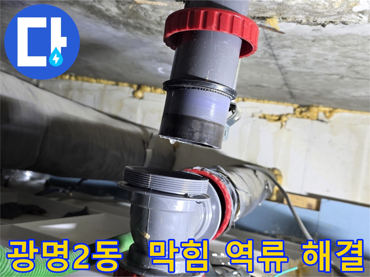 광명시 광명2동 배수관 막힘으로 인한 역류 누수 - 속 시원하게 뚫어뻥