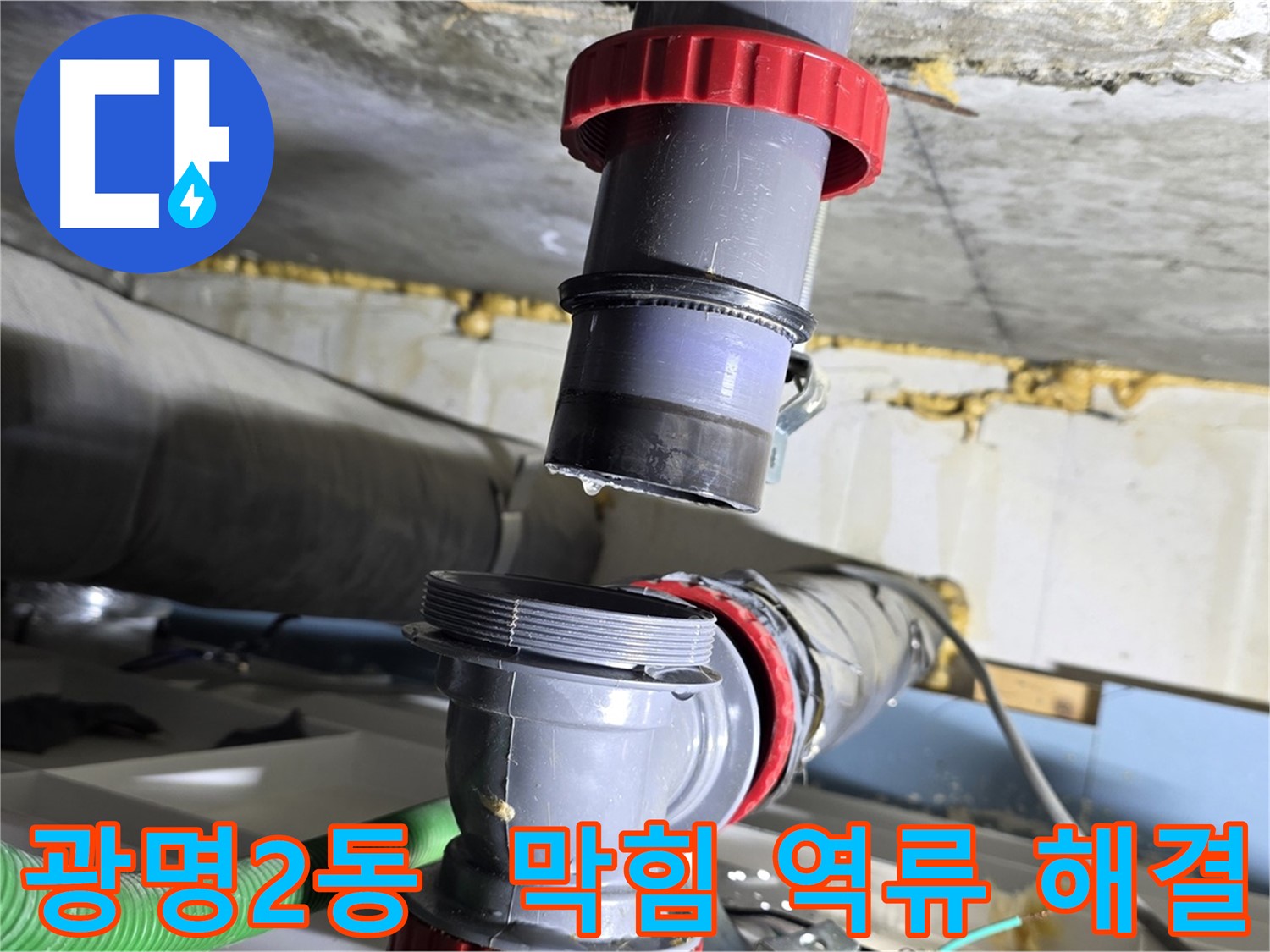 광명시 광명2동 배수관 막힘으로 인한 역류 누수 해결 - 시원한 배관 청소 및 누수 점검
