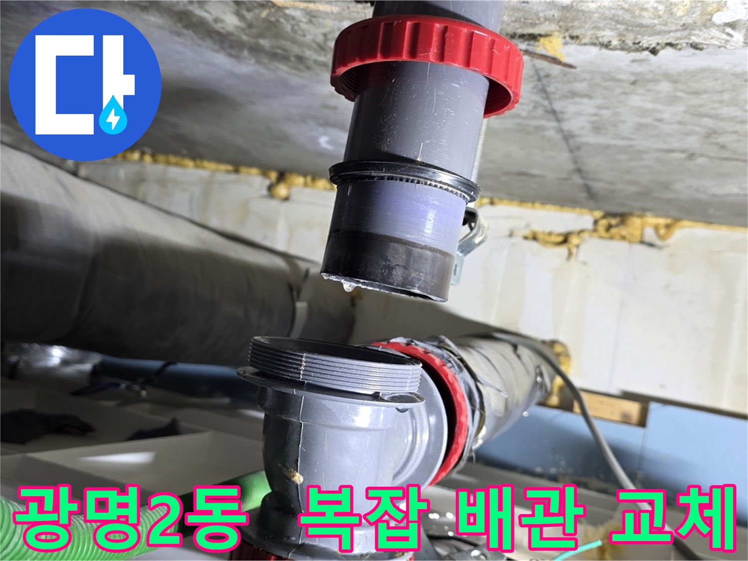 광명시 광명2동 복잡한 배관 노후 부속 교체로 인한 누수 해결 - 새 부속 교체 및 누수 예방
