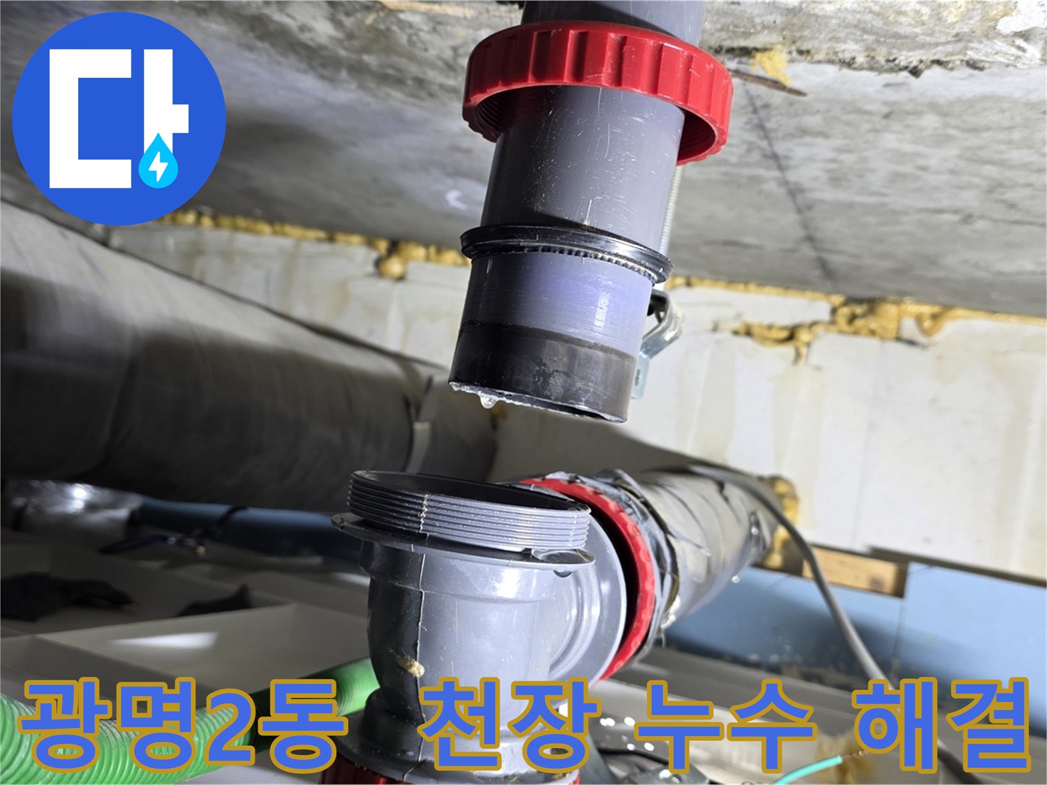 광명시 광명2동 아파트 배수관 천장 누수 원인 해결 - 윗집 배관 점검 및 완벽 보수