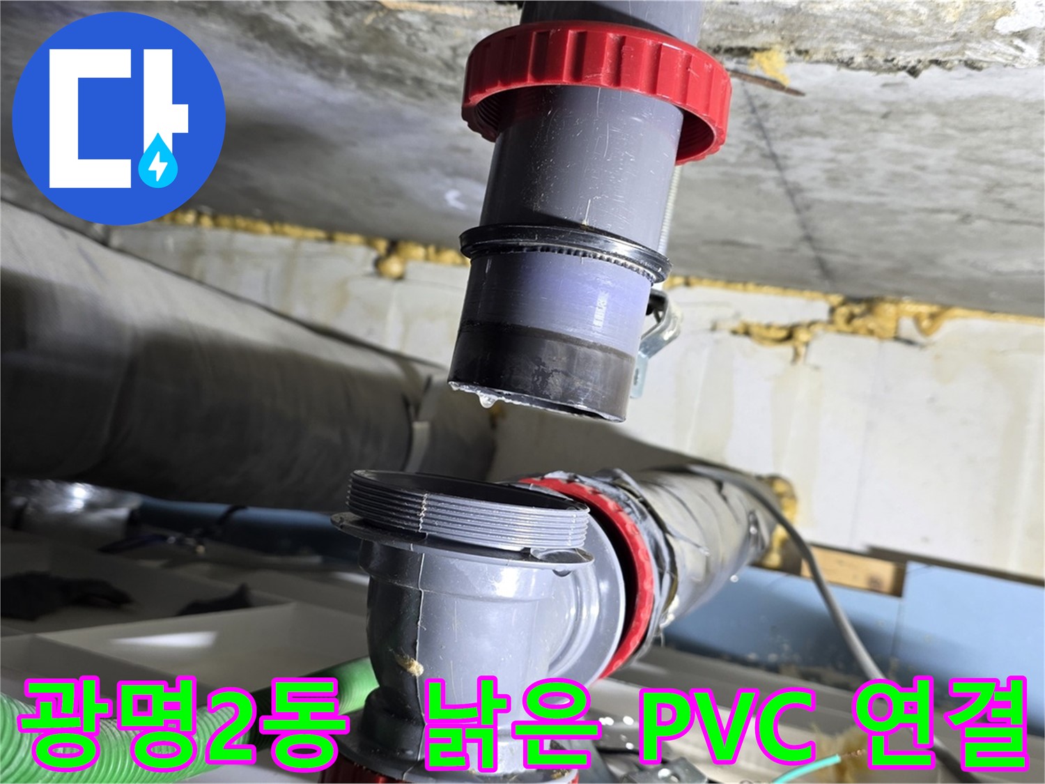광명시 광명2동 오래된 PVC 배관 연결부 누수 - 연결부 교체로 확실하게 해결