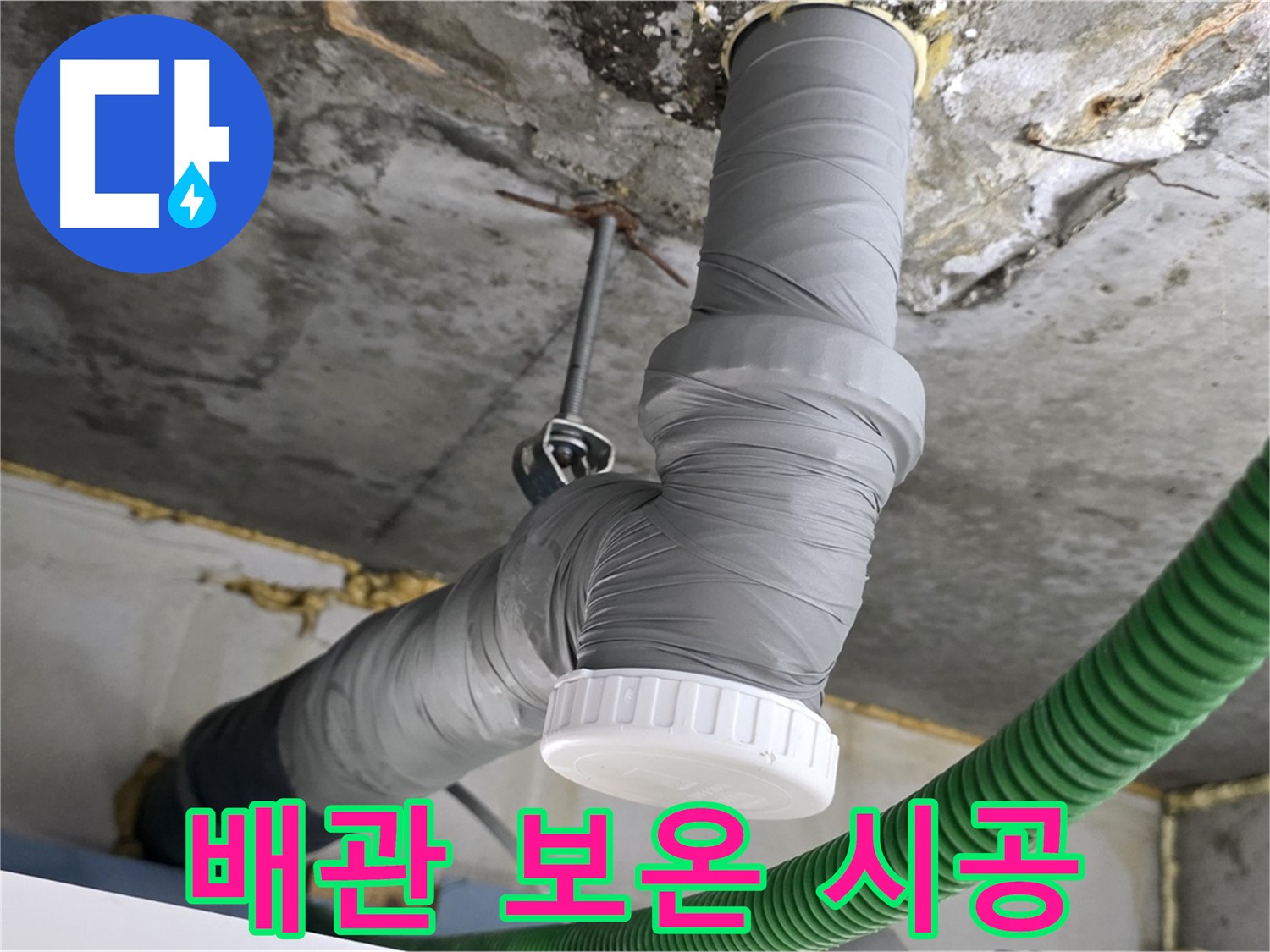 광명시 광명3동 누수 해결 후 배관 보온 시공 사진