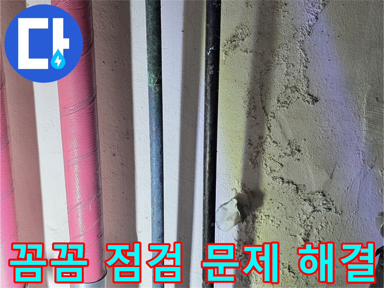 광명시 광명동 누수 - 노후 배관과 부속 점검