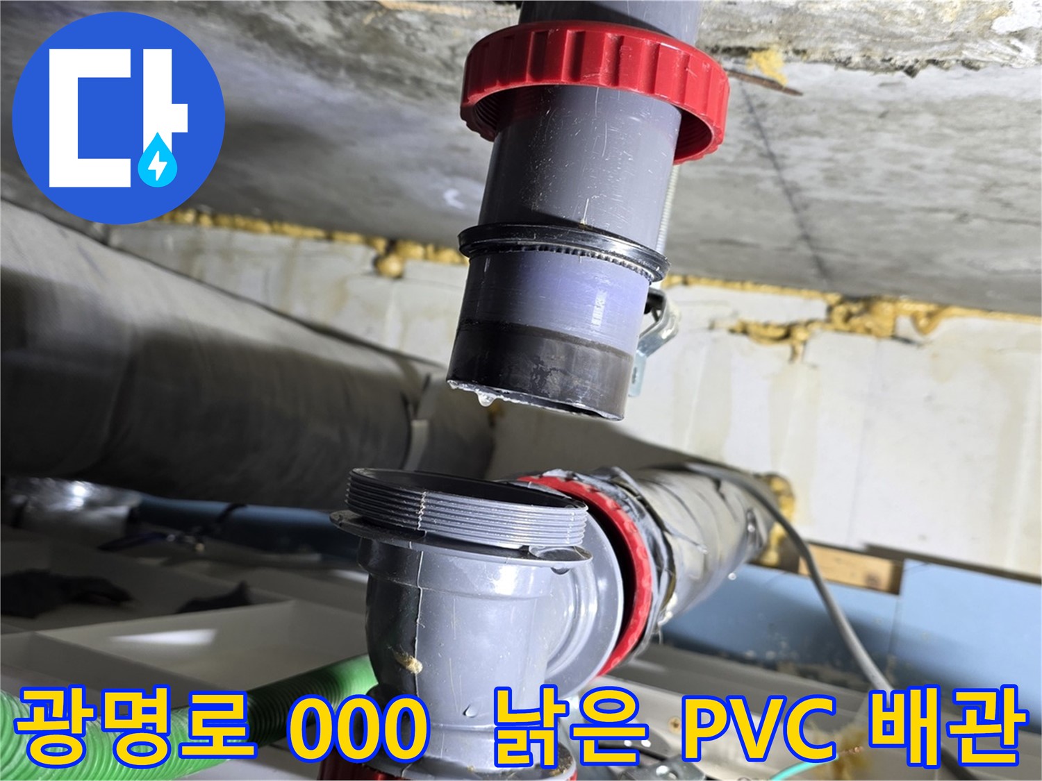 광명시 광명로 000 오래된 PVC 배관 누수 - 새 배관으로 교체하여 확실하게 해결