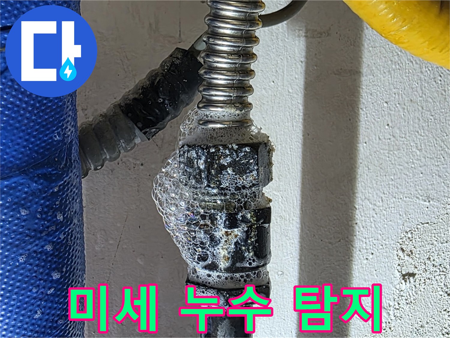 광명시 냉수 배관 누수 - 비눗물 검사로 미세한 누수까지 완벽하게