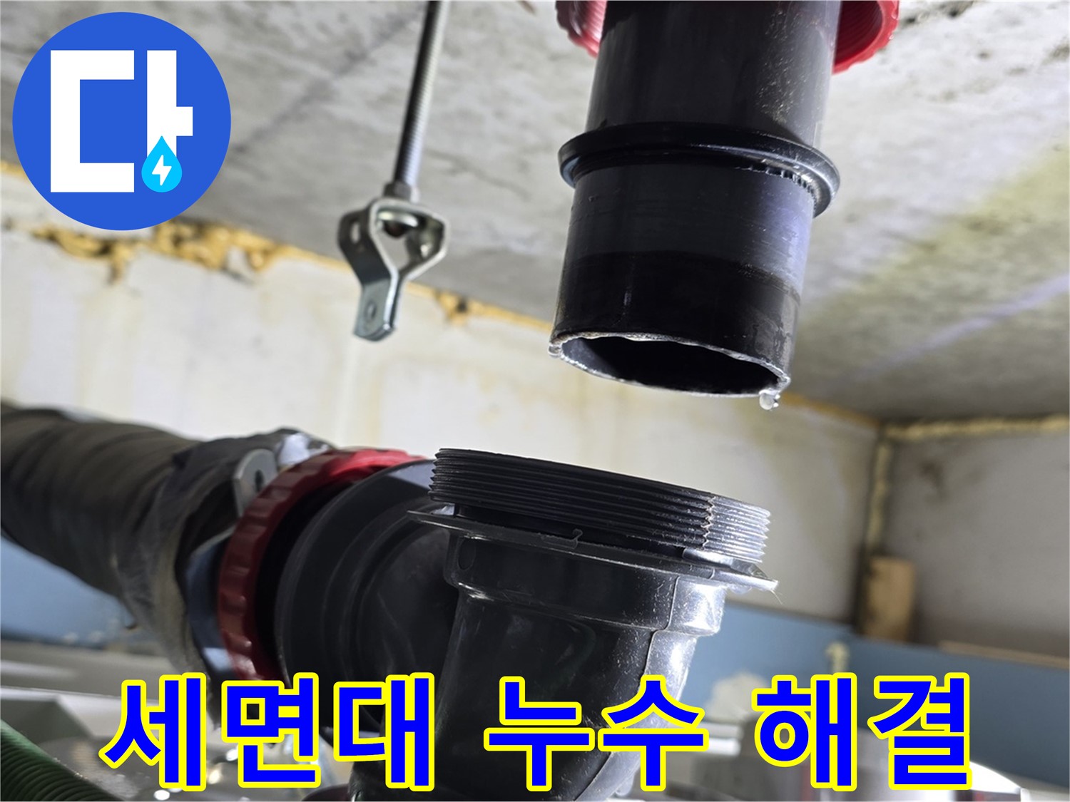 광명시 누수 - 문제 세면대 배수관 완벽 분리