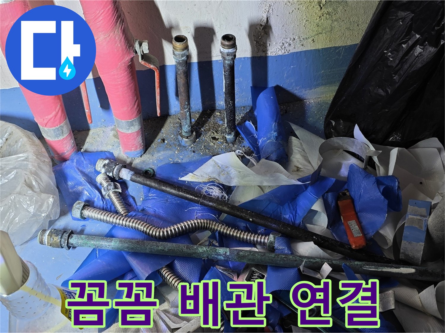 광명2동 누수 - 꼼꼼하게 연결된 튼튼한 새 배관