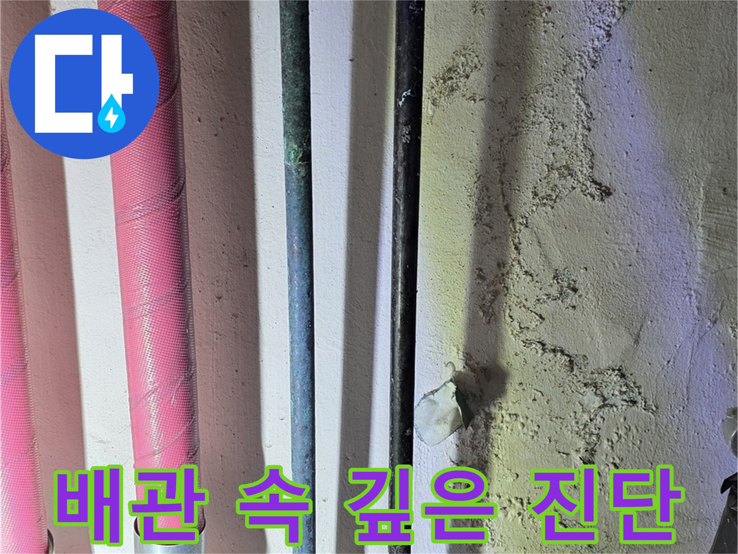 광명시 누수탐지 - 첨단 장비로 배관 내부 문제 확인